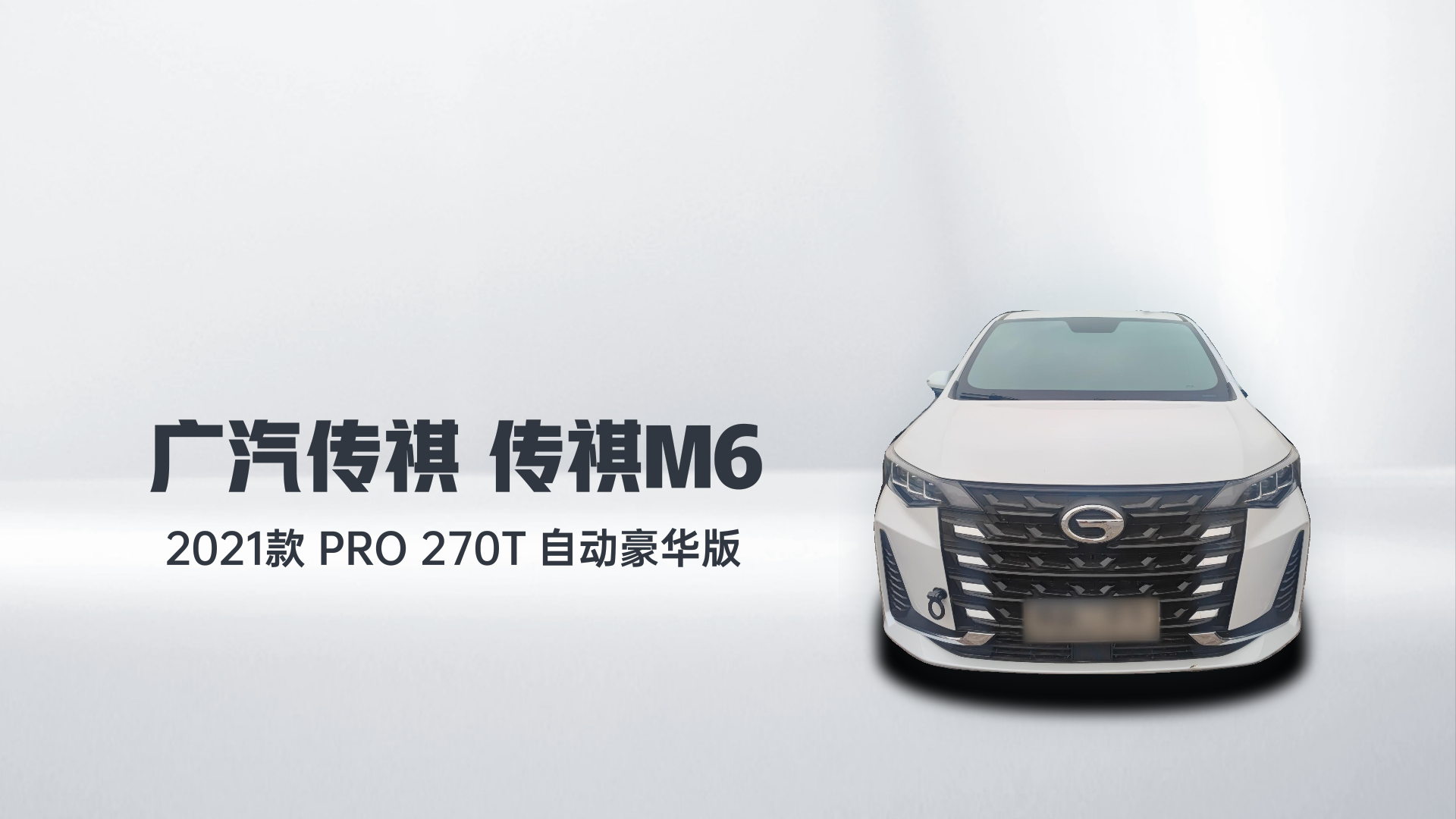 广汽传祺 传祺M6 2021款 PRO 270T 自动豪华版解读2