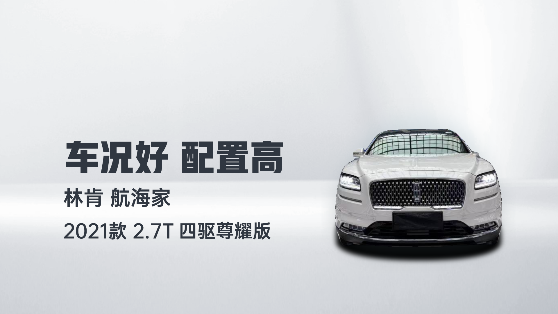 林肯 航海家 2021款 2.7T 四驱尊耀版解读2