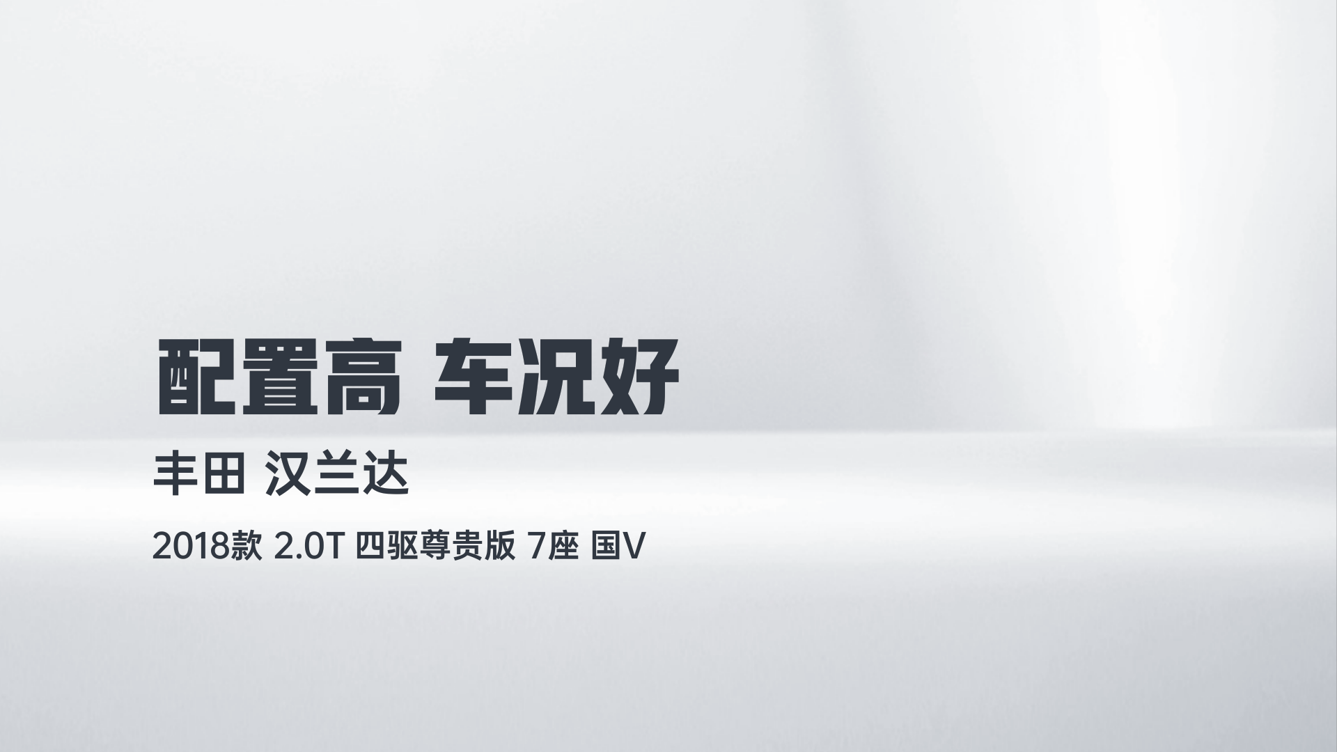 丰田 汉兰达 2018款 2.0T 四驱尊贵版 7座 国V解读2