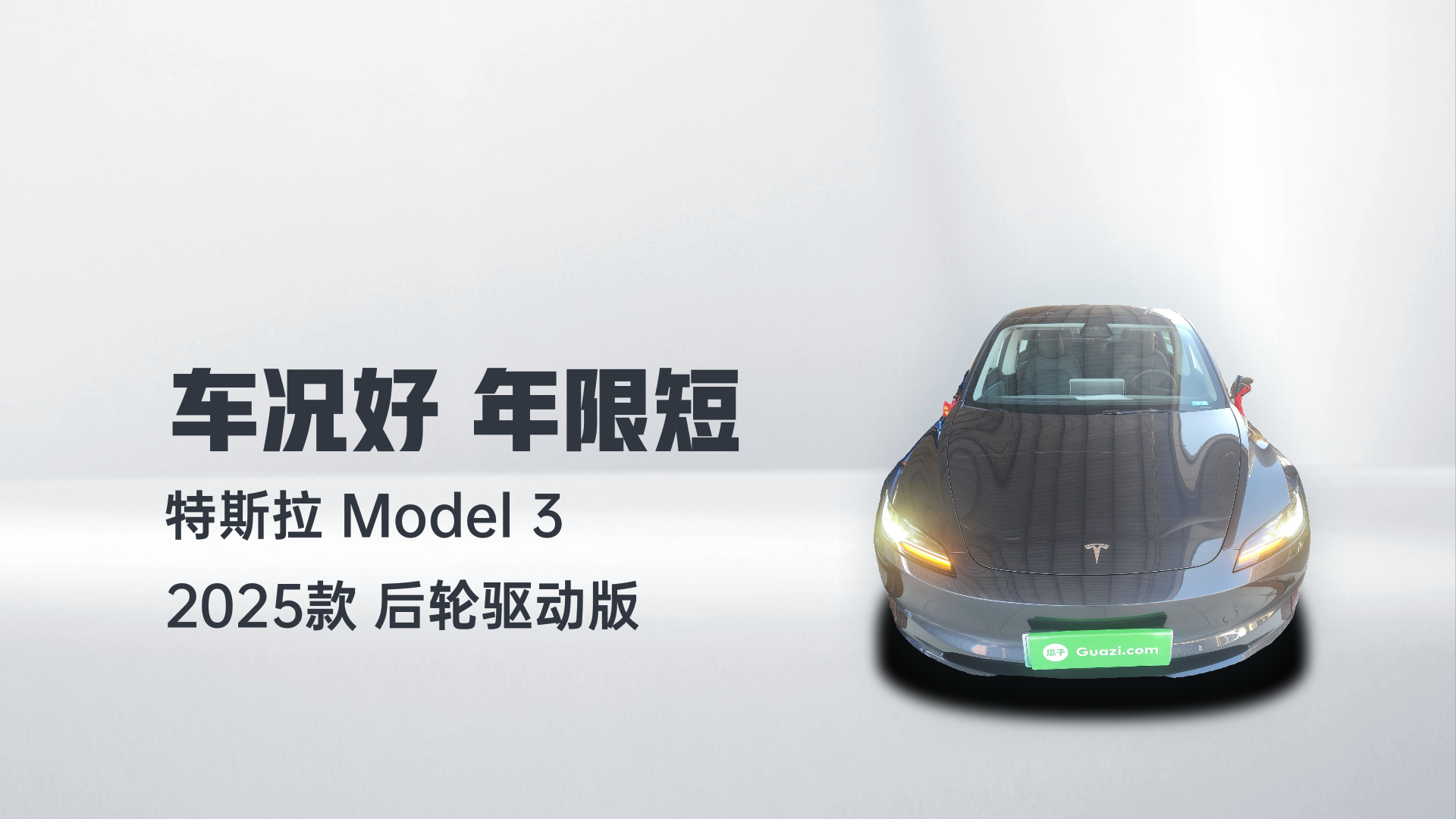 特斯拉 Model 3 2025款 后轮驱动版解读1