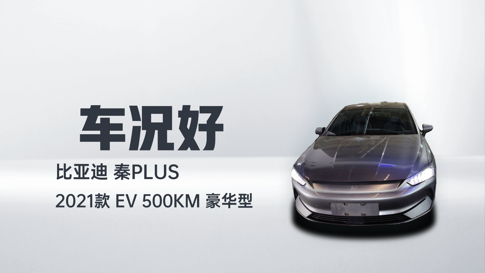 比亚迪 秦PLUS 2021款 EV 500KM 豪华型解读1