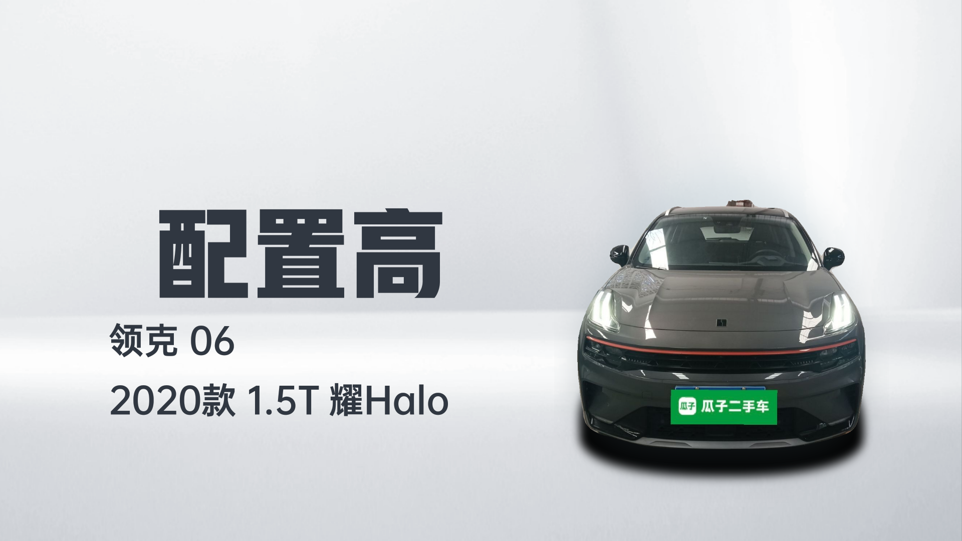 领克06 2020款 1.5T 耀Halo解读1