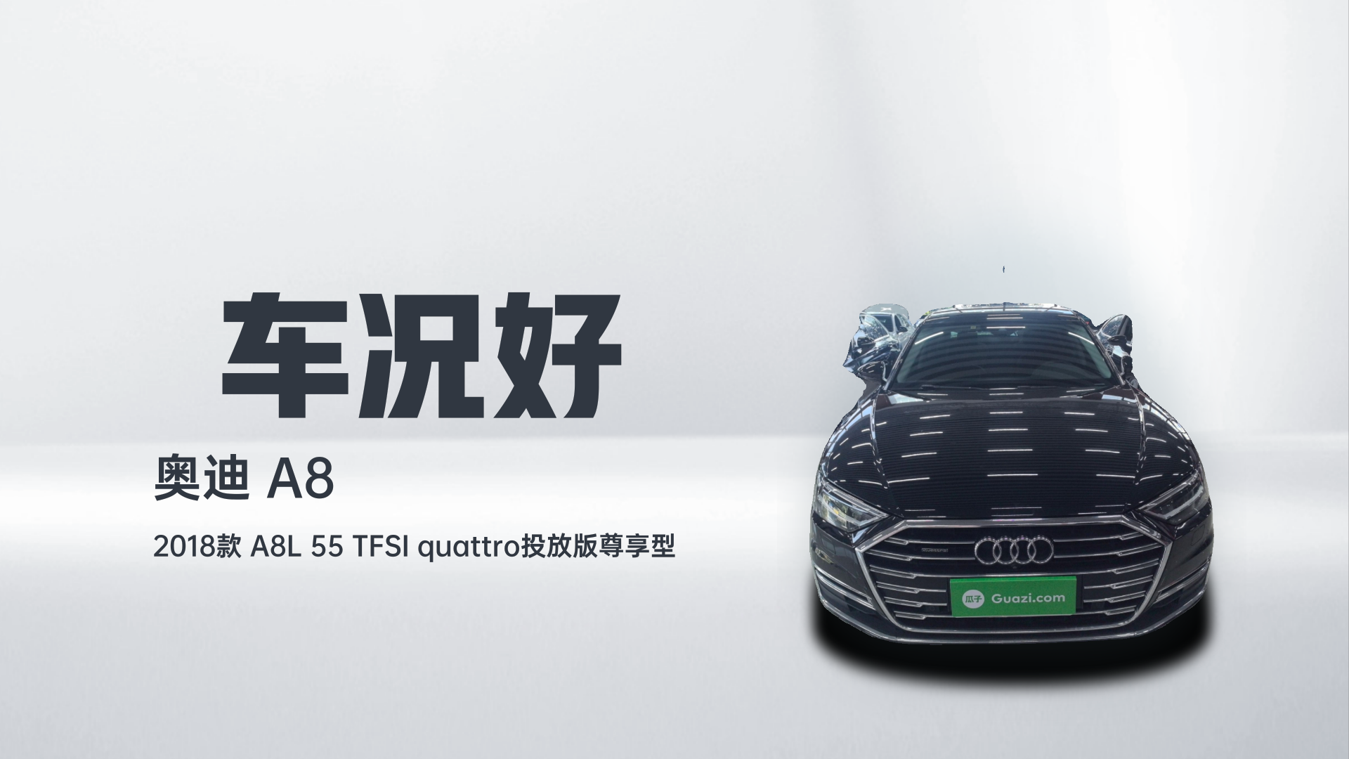奥迪A8 2018款 A8L 55 TFSI quattro投放版尊享型解读1