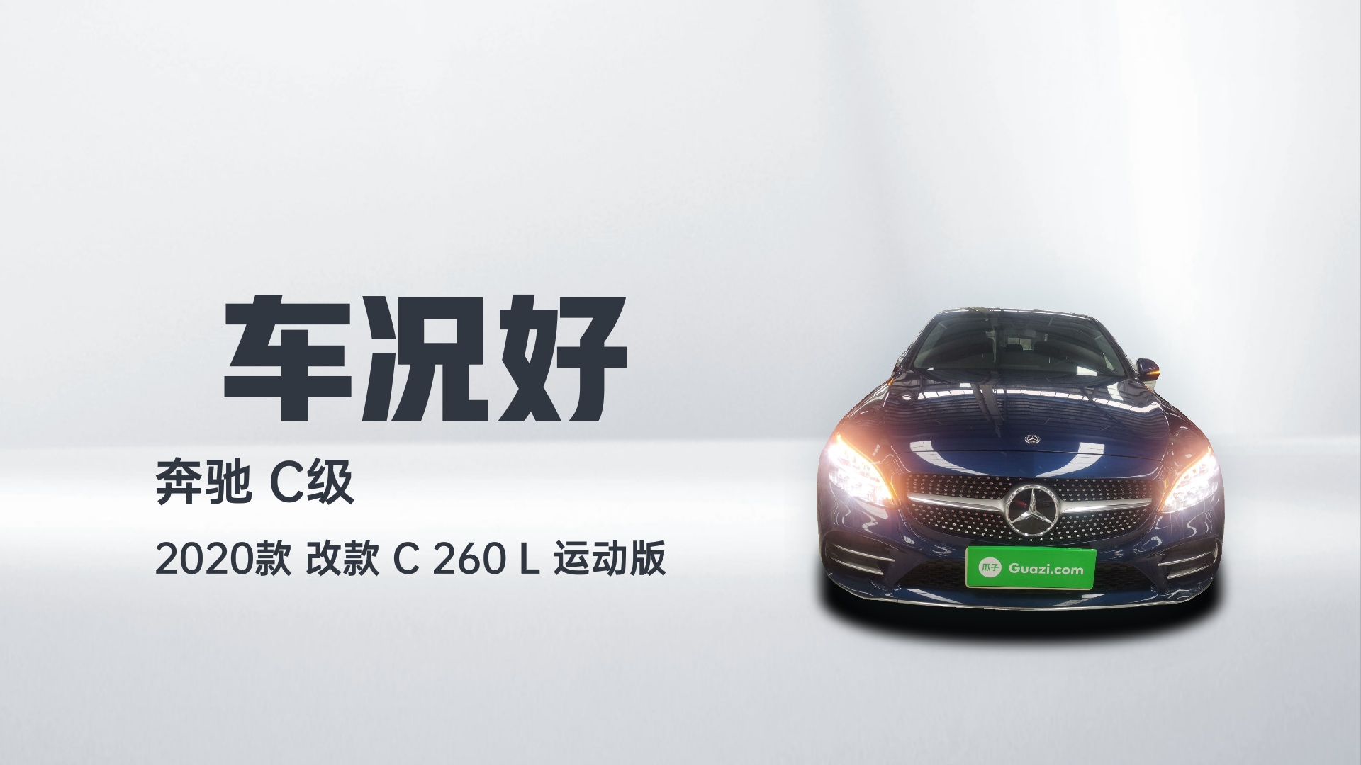 奔驰C级 2020款 改款 C 260 L 运动版解读2