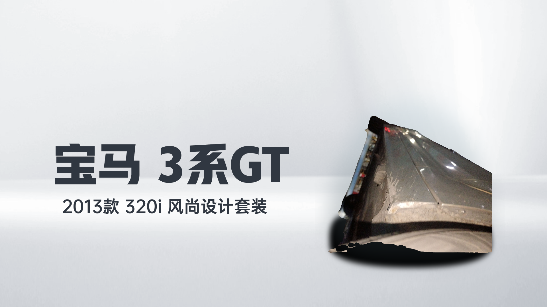 宝马3系GT 2013款 320i 风尚设计套装解读1