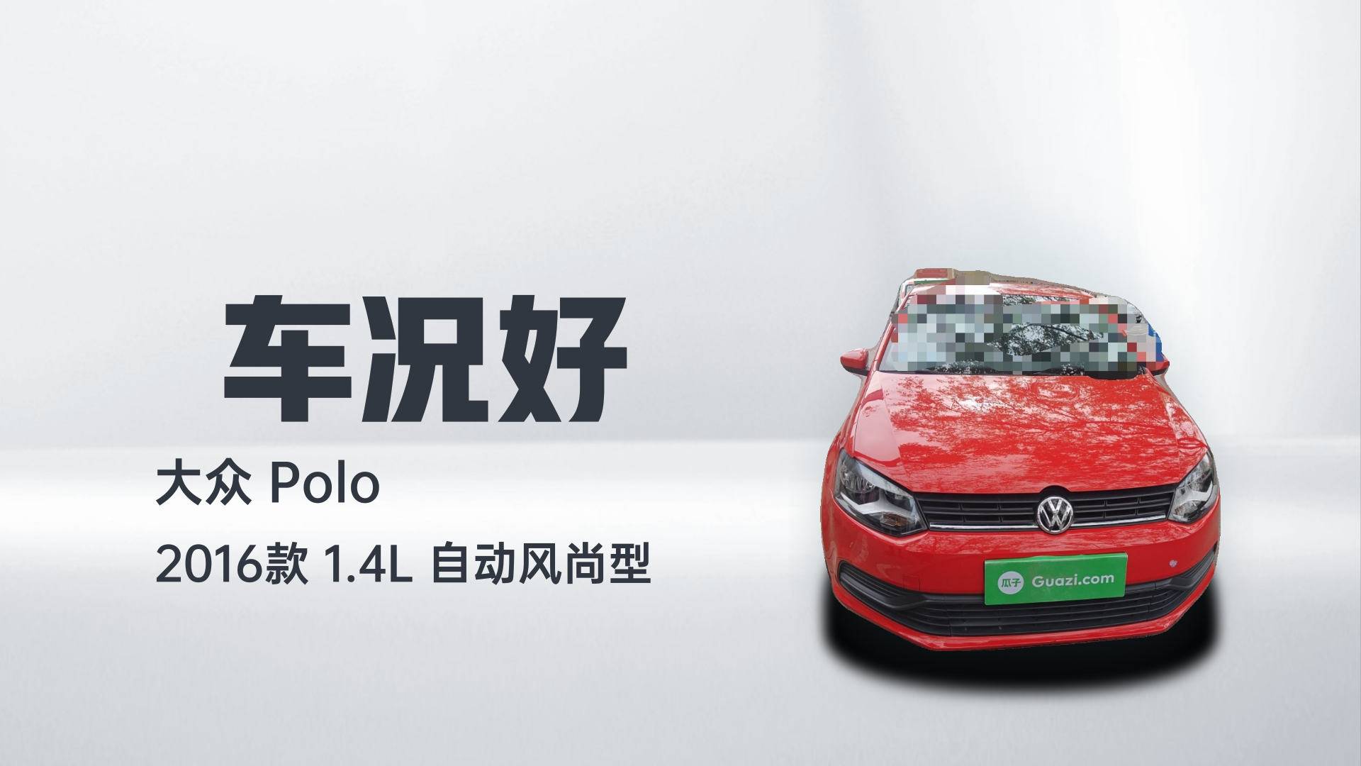 大众 Polo 2016款 1.4L 自动风尚型解读1