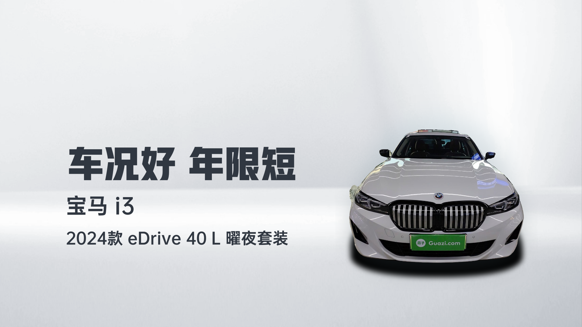 宝马i3 2024款 eDrive 40 L 曜夜套装解读2