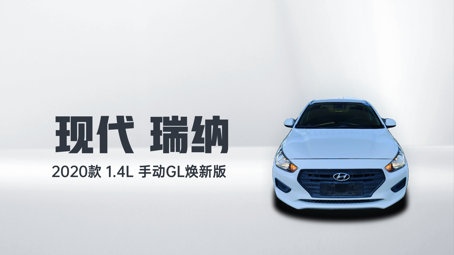 现代 瑞纳 2020款 1.4L 手动GL焕新版解读2