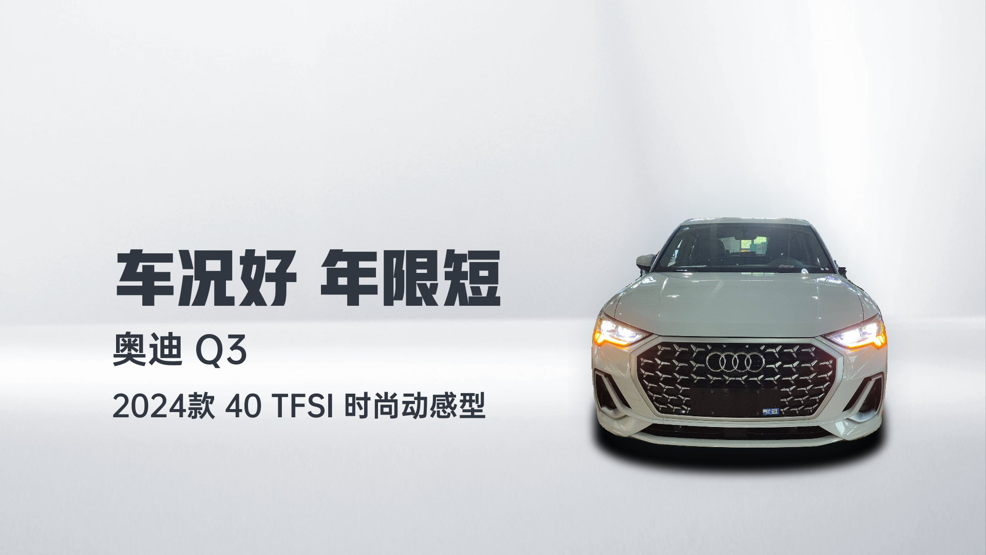 奥迪Q3 2024款 40 TFSI 时尚动感型解读1