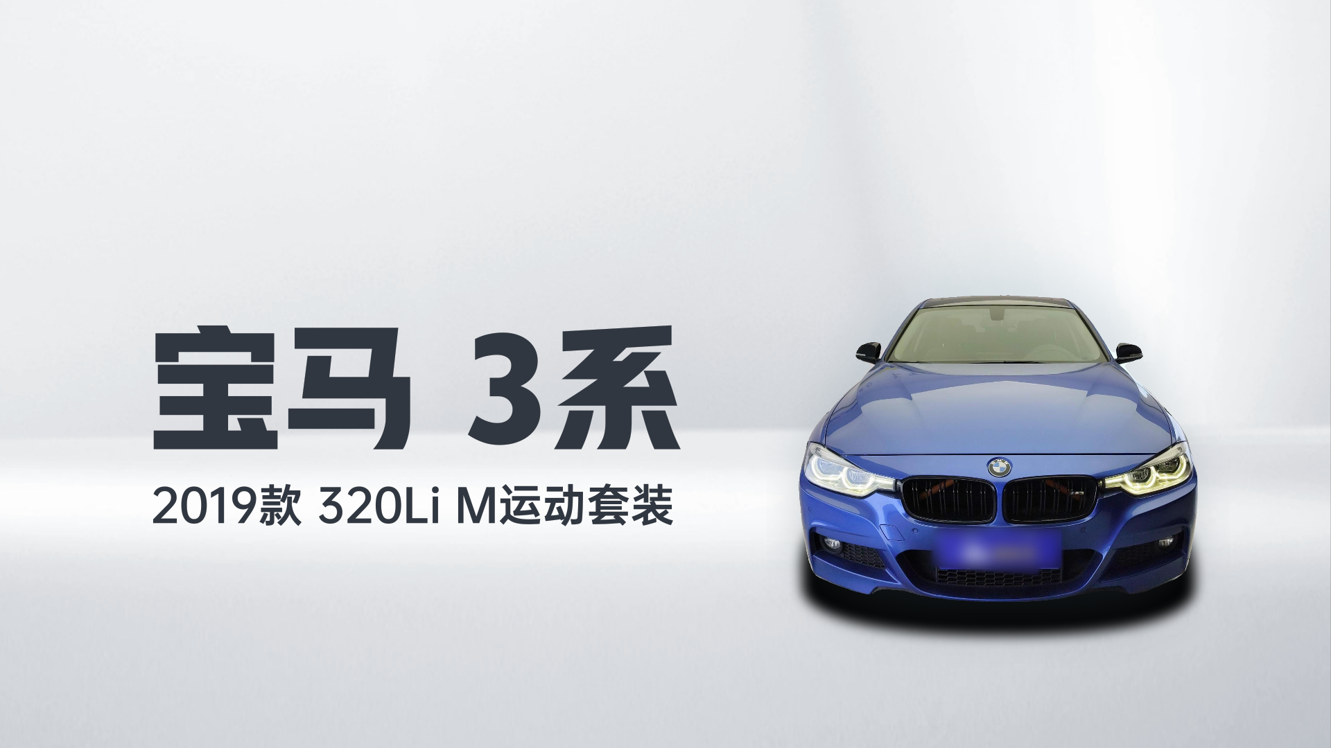 宝马3系 2019款 320Li M运动套装解读1