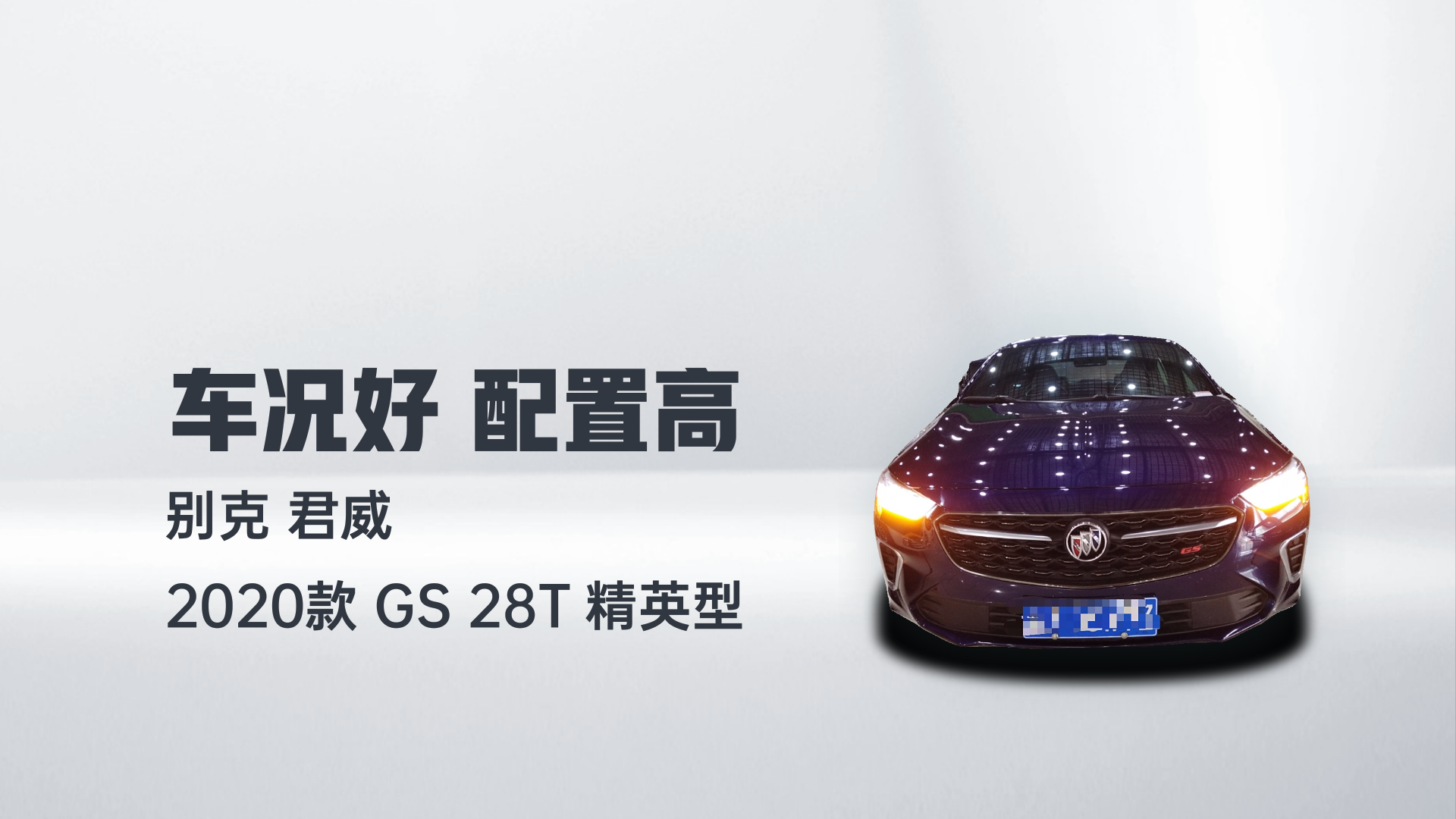 别克 君威 2020款 GS 28T 精英型解读1