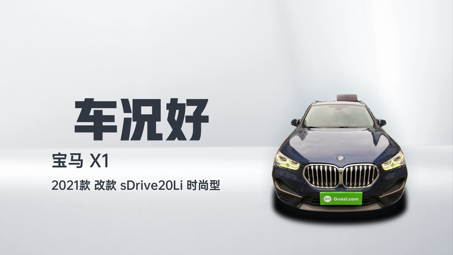宝马X1 2021款 改款 sDrive20Li 时尚型解读2