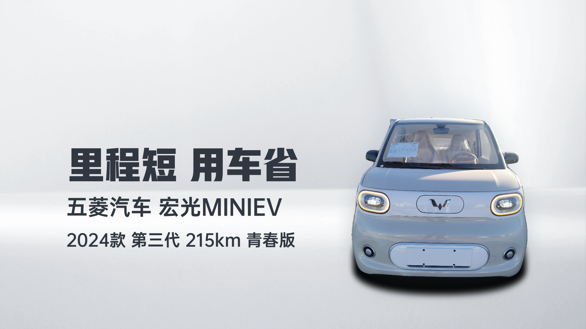 五菱汽车 宏光MINIEV 2024款 第三代 215km 青春版解读1