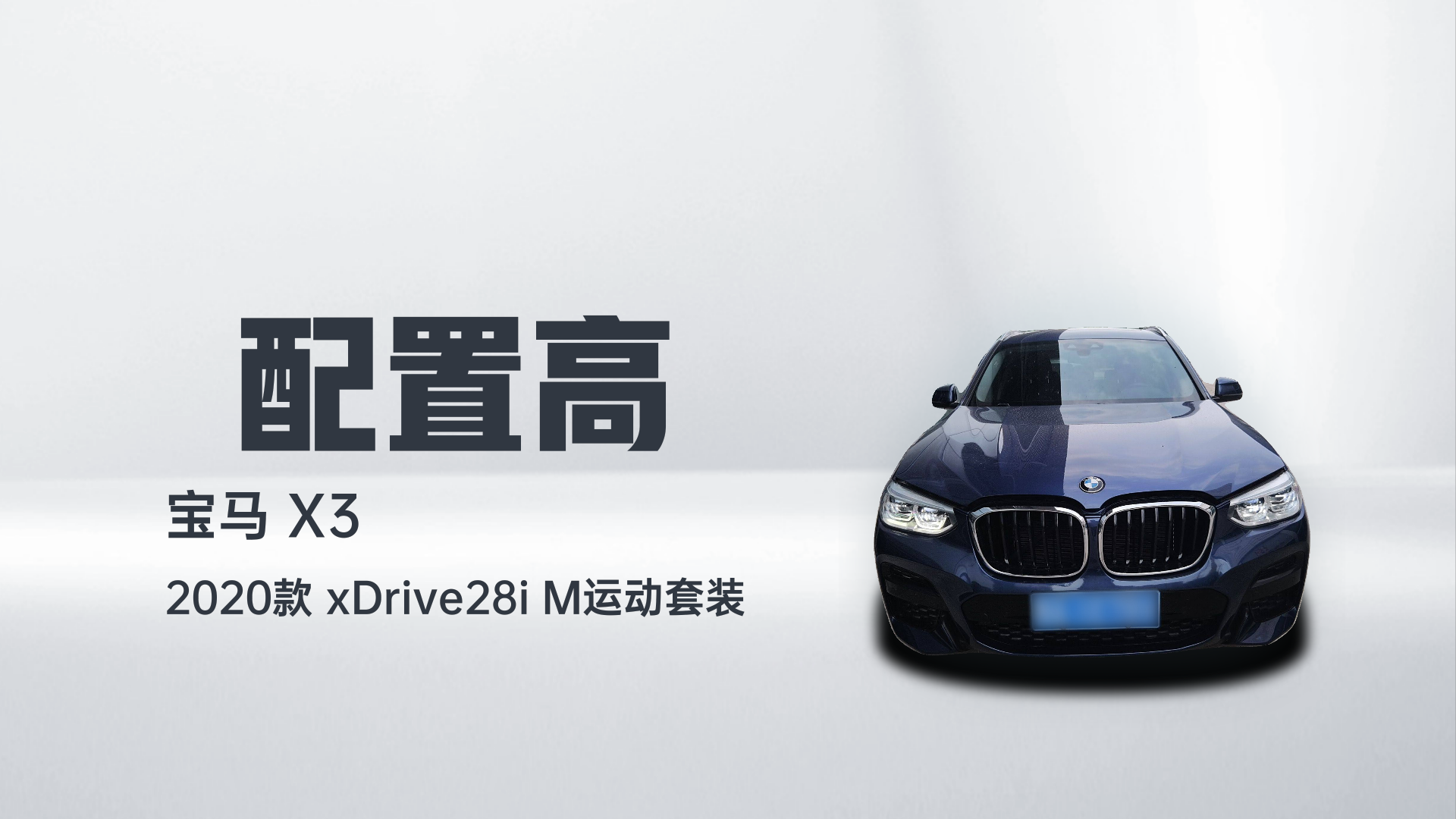 宝马X3 2020款  xDrive28i M运动套装解读2