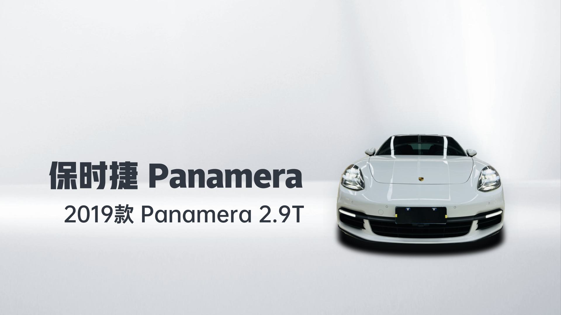 保时捷 2019款 Panamera 2.9T解读1