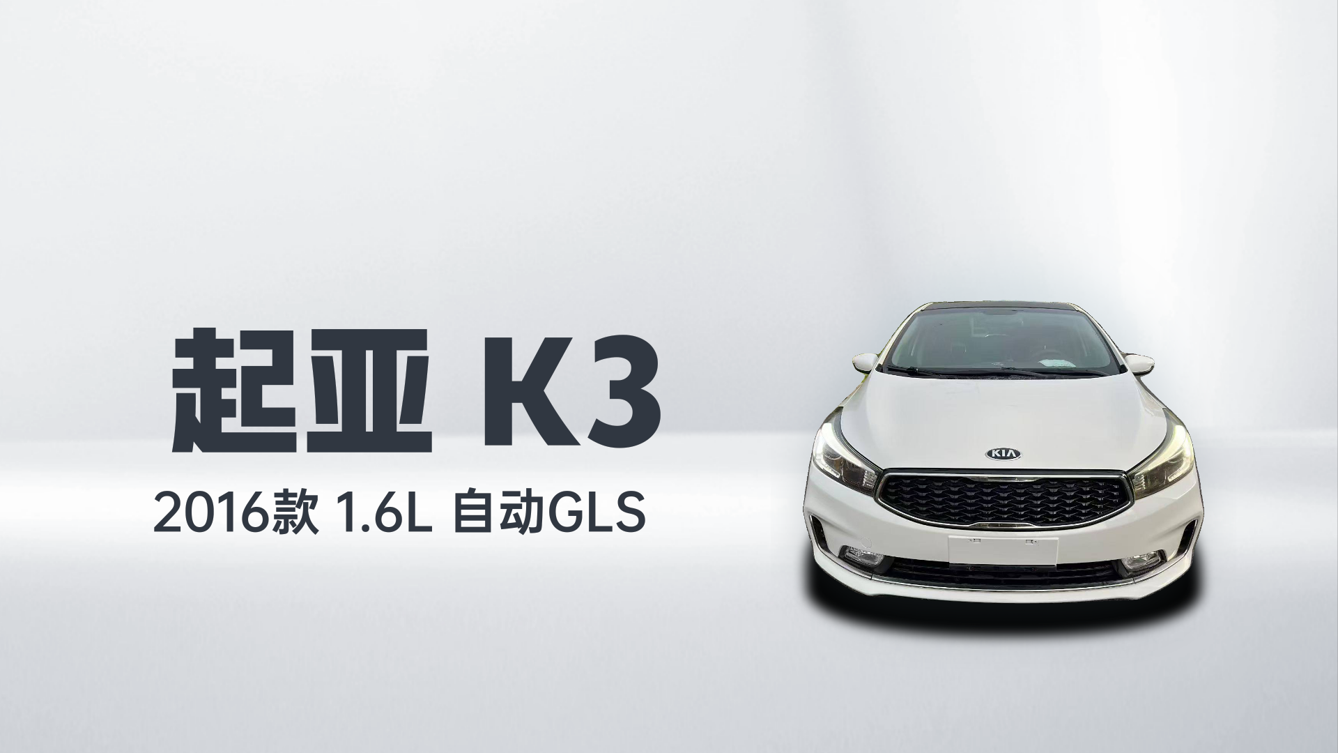 起亚K3 2016款 1.6L 自动GLS解读1