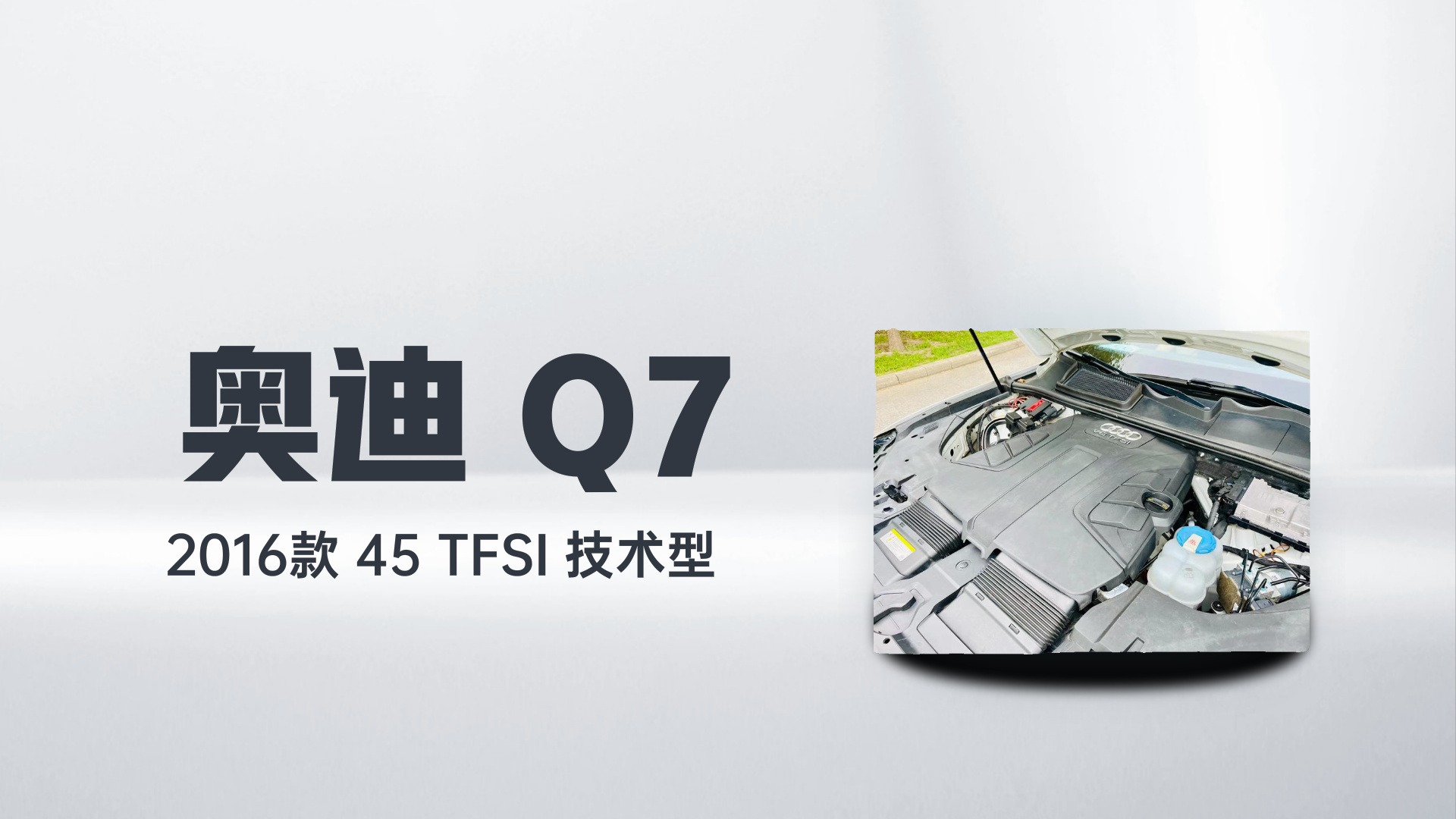 奥迪Q7 2016款 45 TFSI 技术型解读2