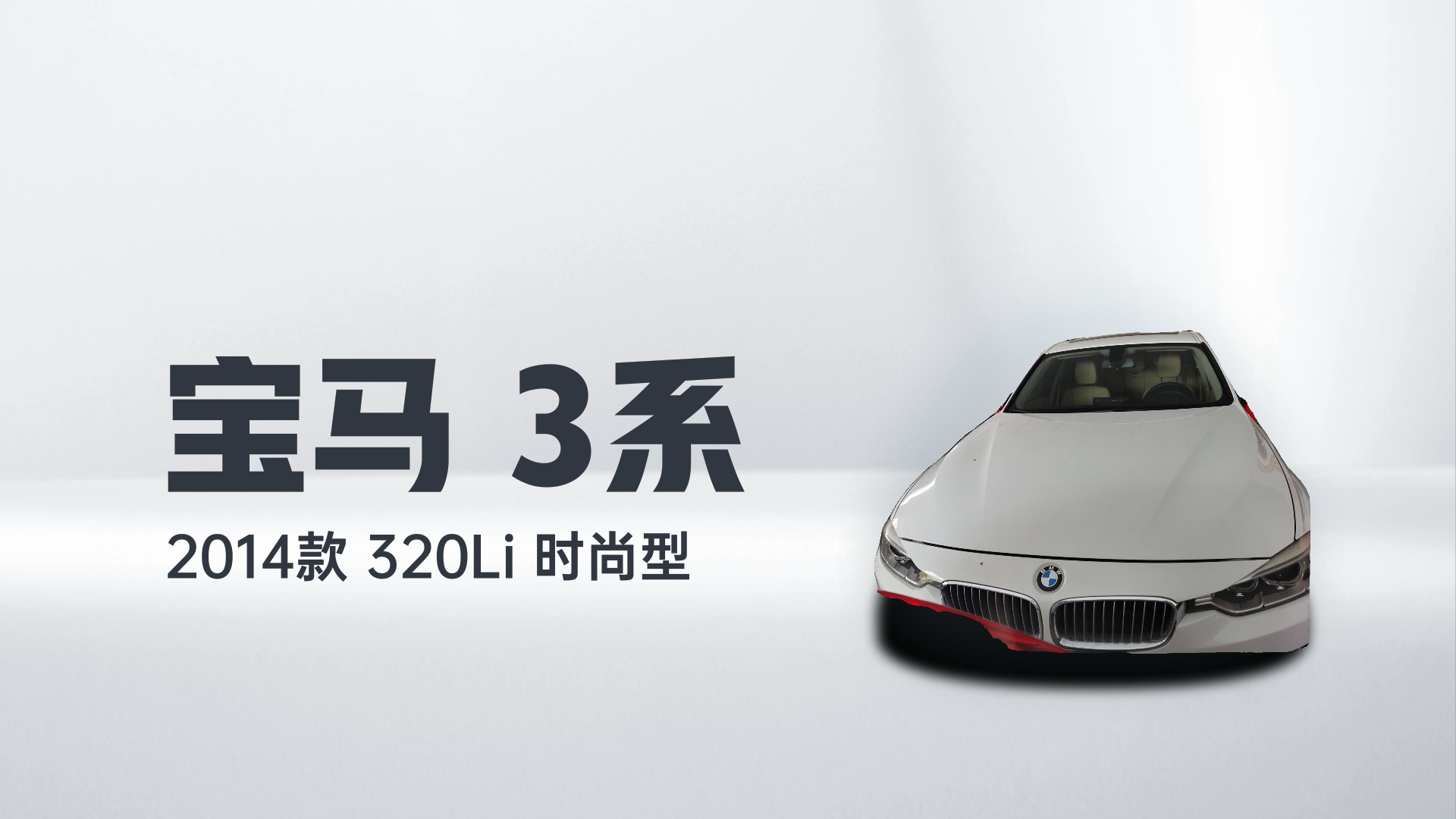 宝马3系 2014款 320Li 时尚型解读2