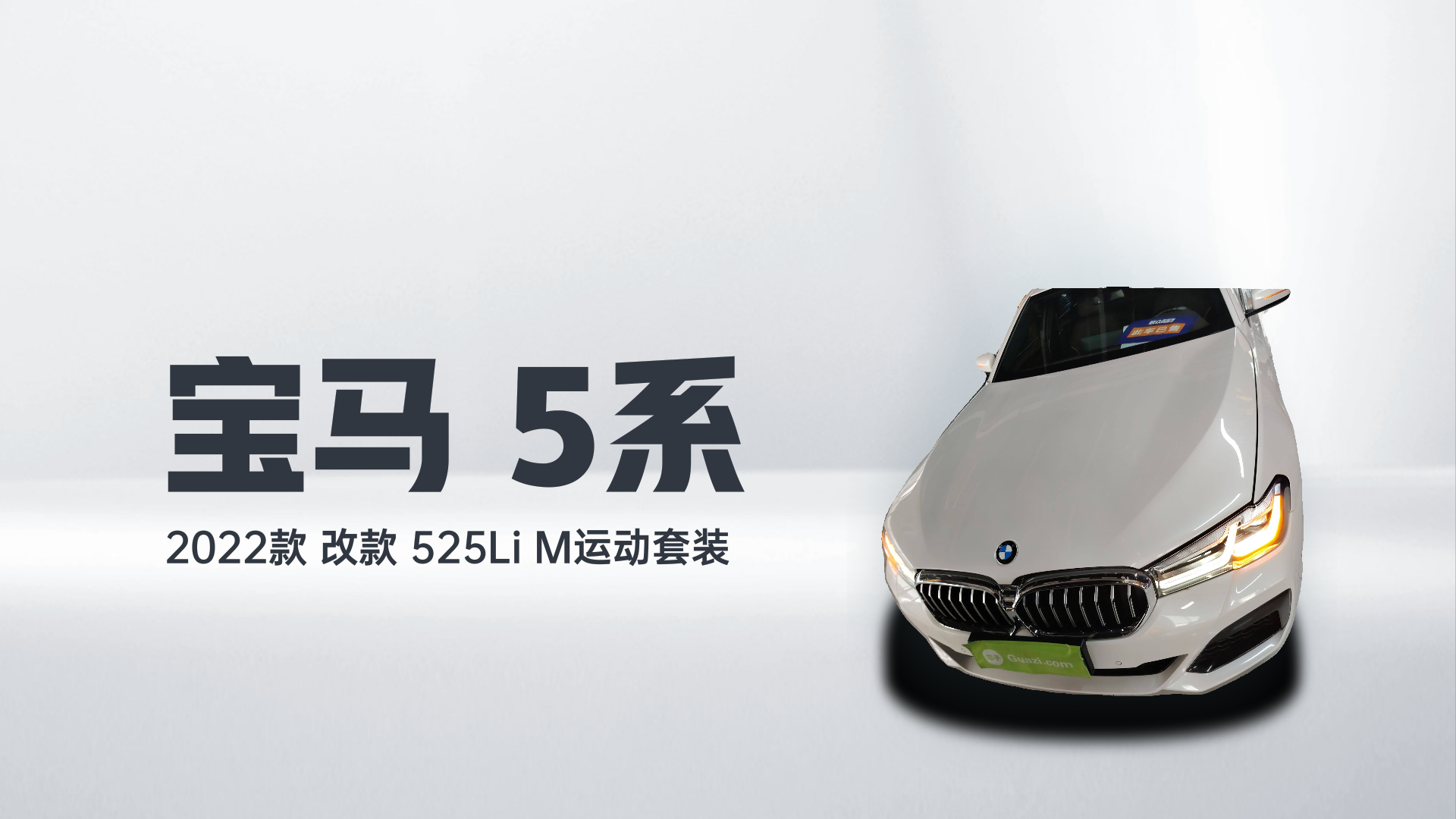 宝马5系 2022款 改款 525Li M运动套装解读1