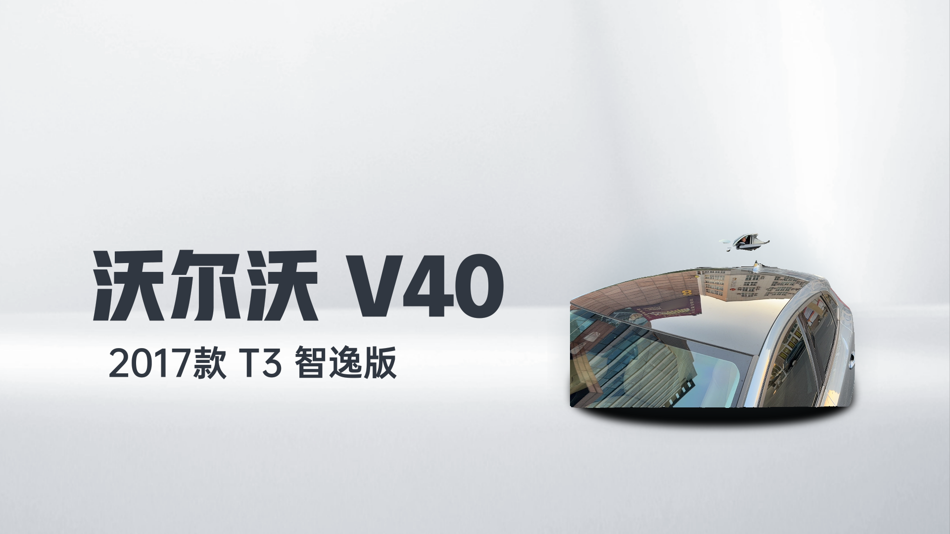 沃尔沃V40 2017款 T3 智逸版解读2