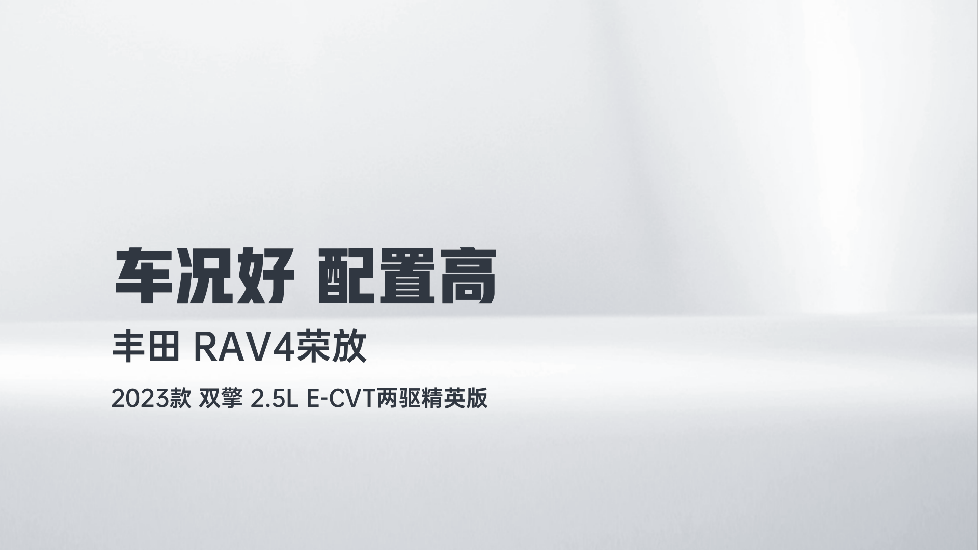 丰田 RAV4荣放 2023款 双擎 2.5L E-CVT两驱精英版解读2