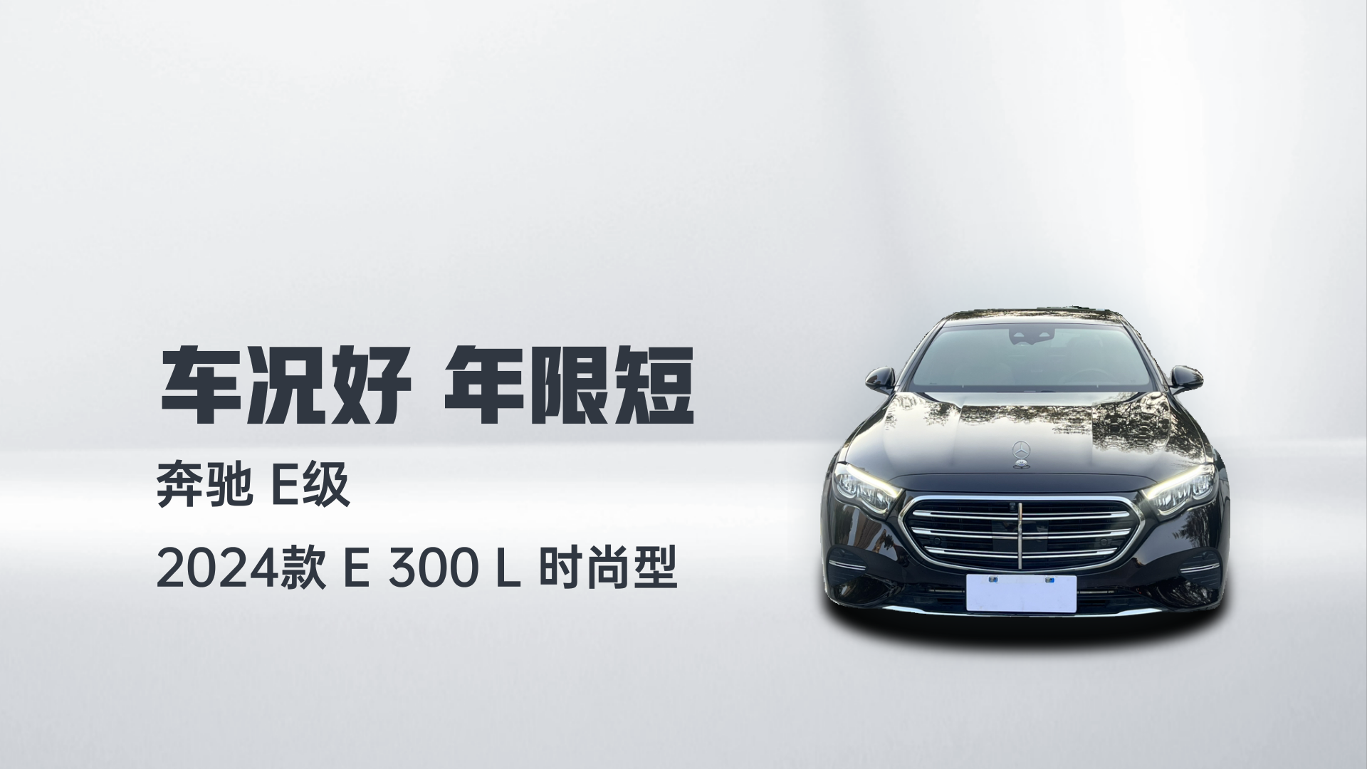 奔驰E级 2024款 E 300 L 时尚型解读1