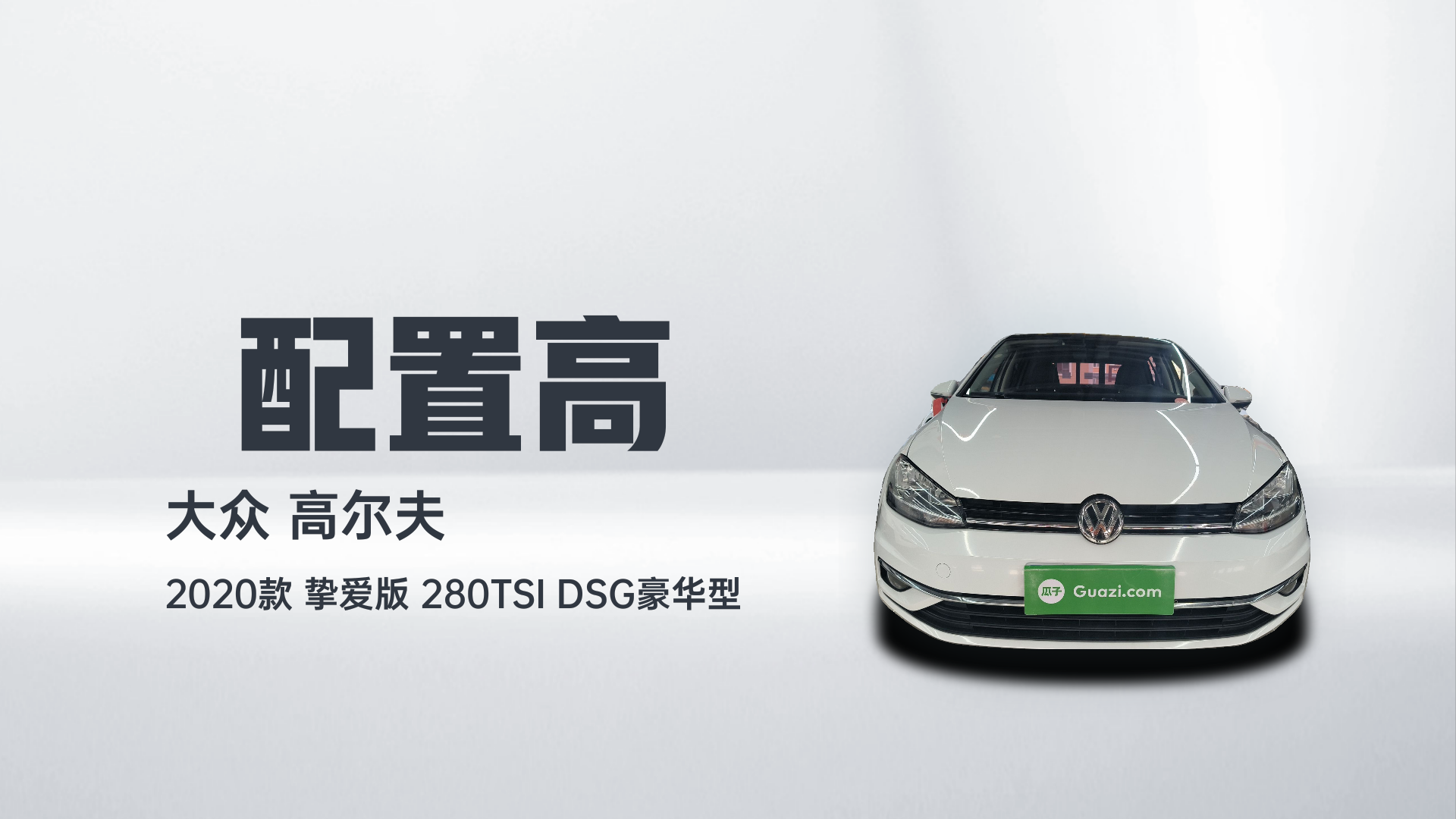 大众 高尔夫 2020款 挚爱版 280TSI DSG豪华型解读2