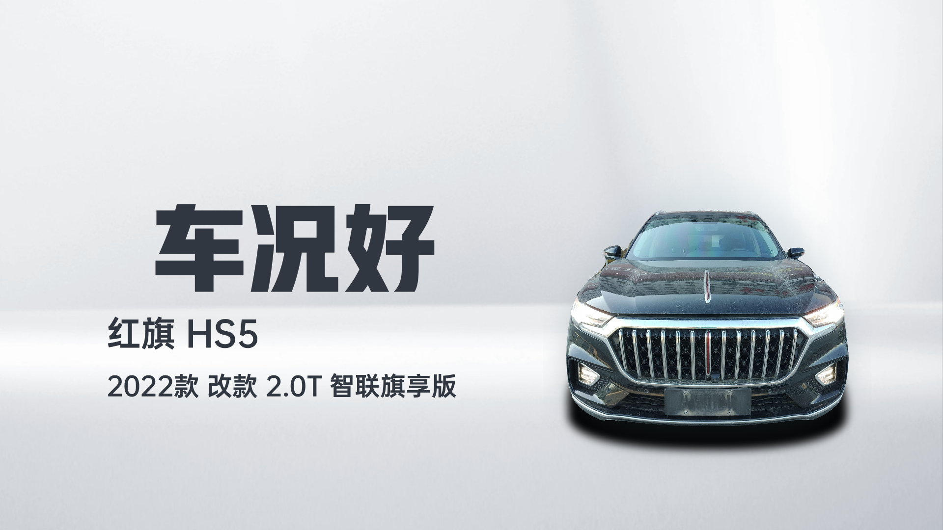 红旗HS5 2022款 改款 2.0T 智联旗享版解读2