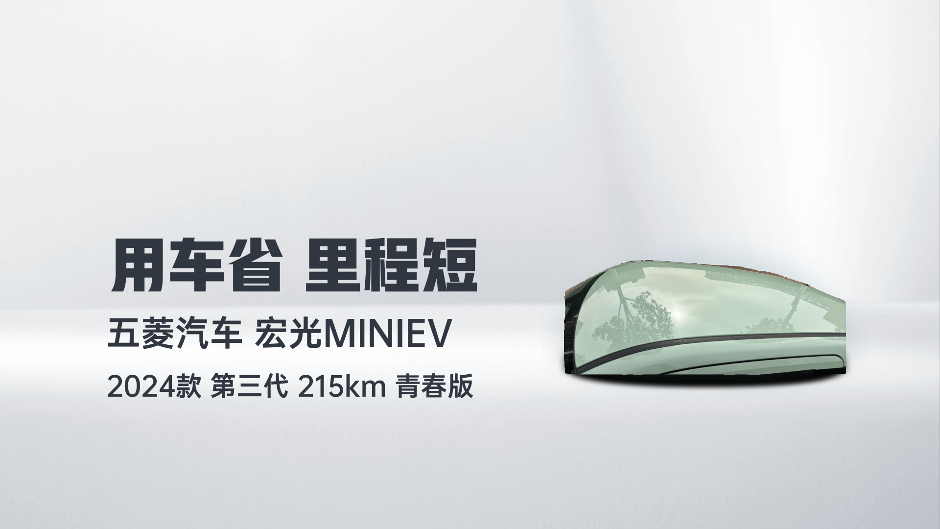 五菱汽车 宏光MINIEV 2024款 第三代 215km 青春版解读1