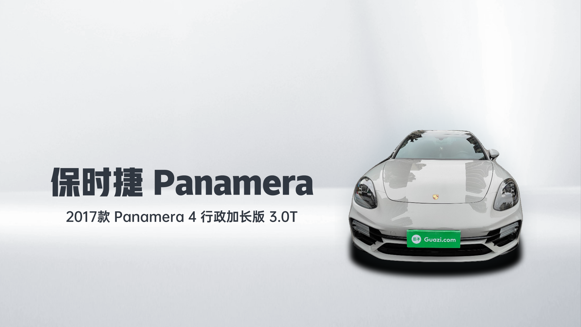 保时捷 2017款 Panamera 4 行政加长版 3.0T解读1
