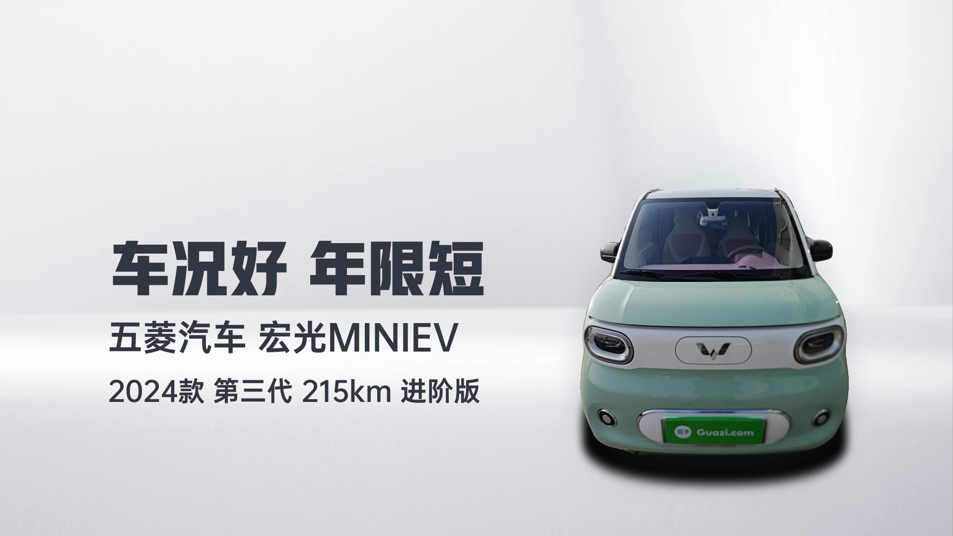 五菱汽车 宏光MINIEV 2024款 第三代 215km 进阶版解读2
