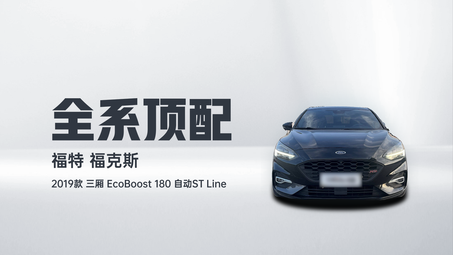 福特 福克斯 2019款 三厢 EcoBoost 180 自动ST Line解读1