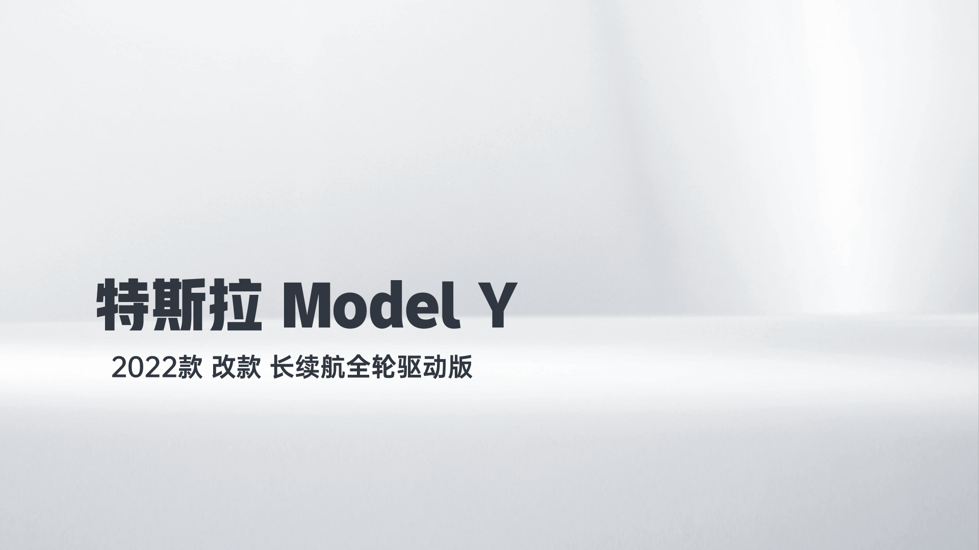 特斯拉 Model Y 2022款 改款 长续航全轮驱动版解读1