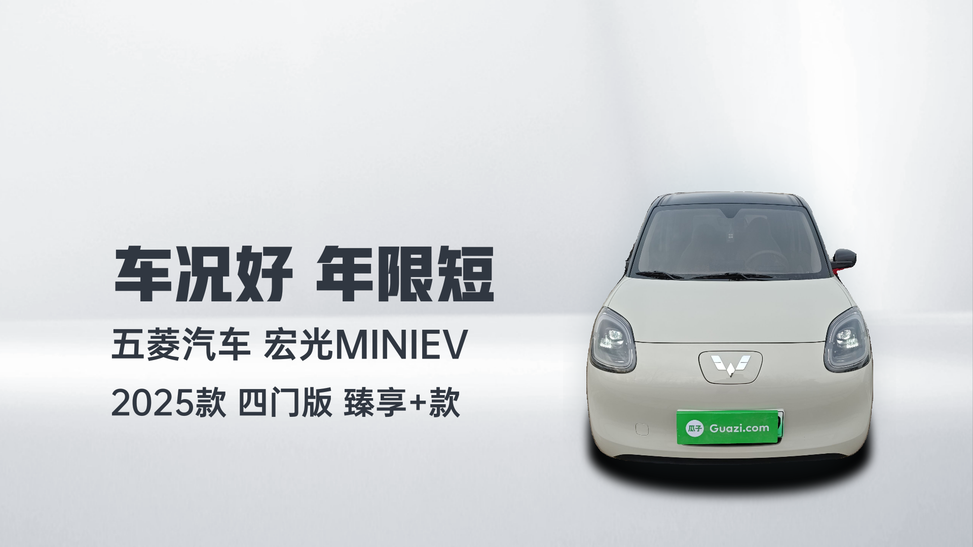 五菱汽车 宏光MINIEV 2025款 四门版 臻享+款解读2