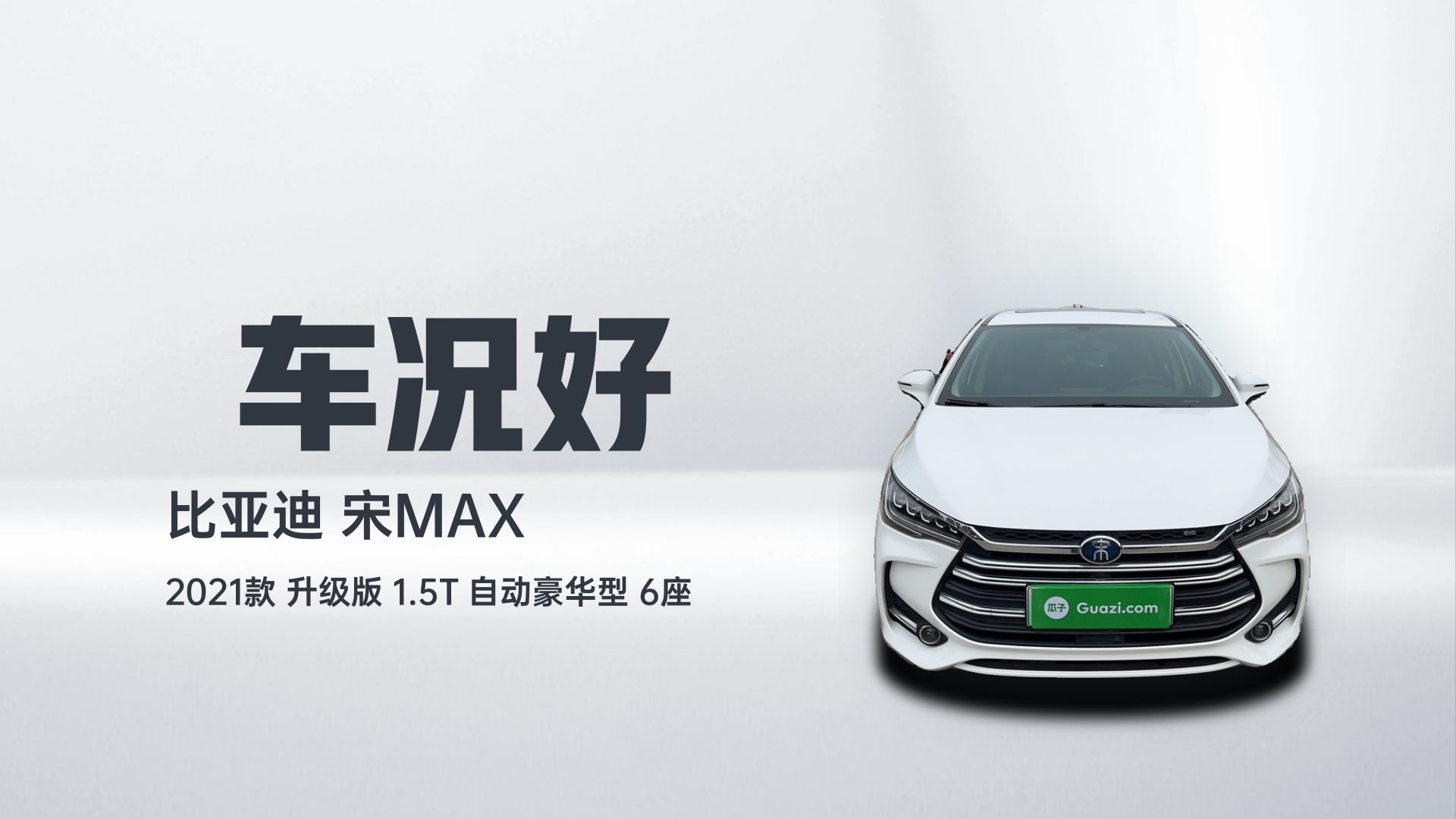 比亚迪 宋MAX 2021款 升级版 1.5T 自动豪华型 6座解读2