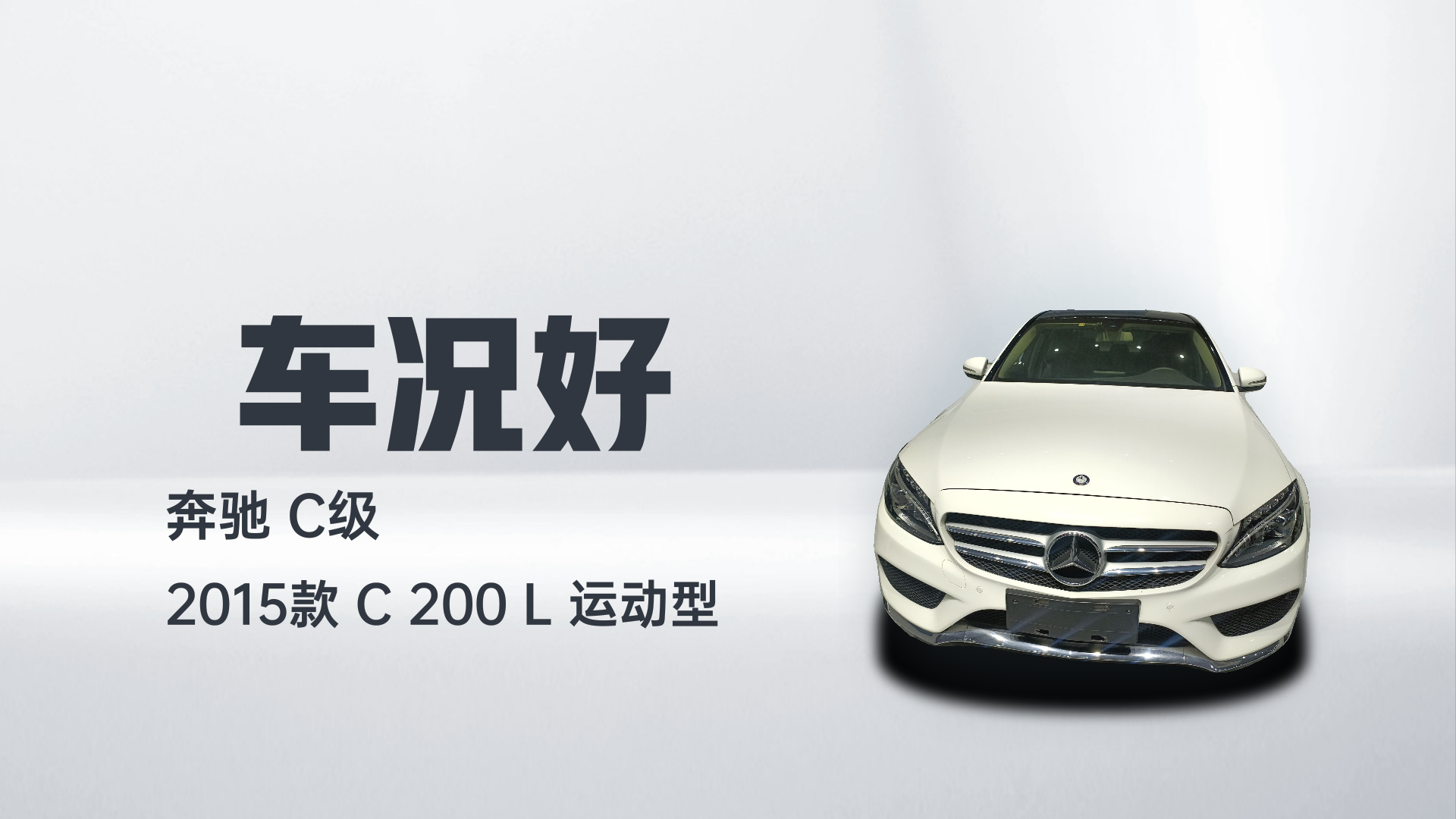 奔驰C级 2015款 C 200 L 运动型解读1