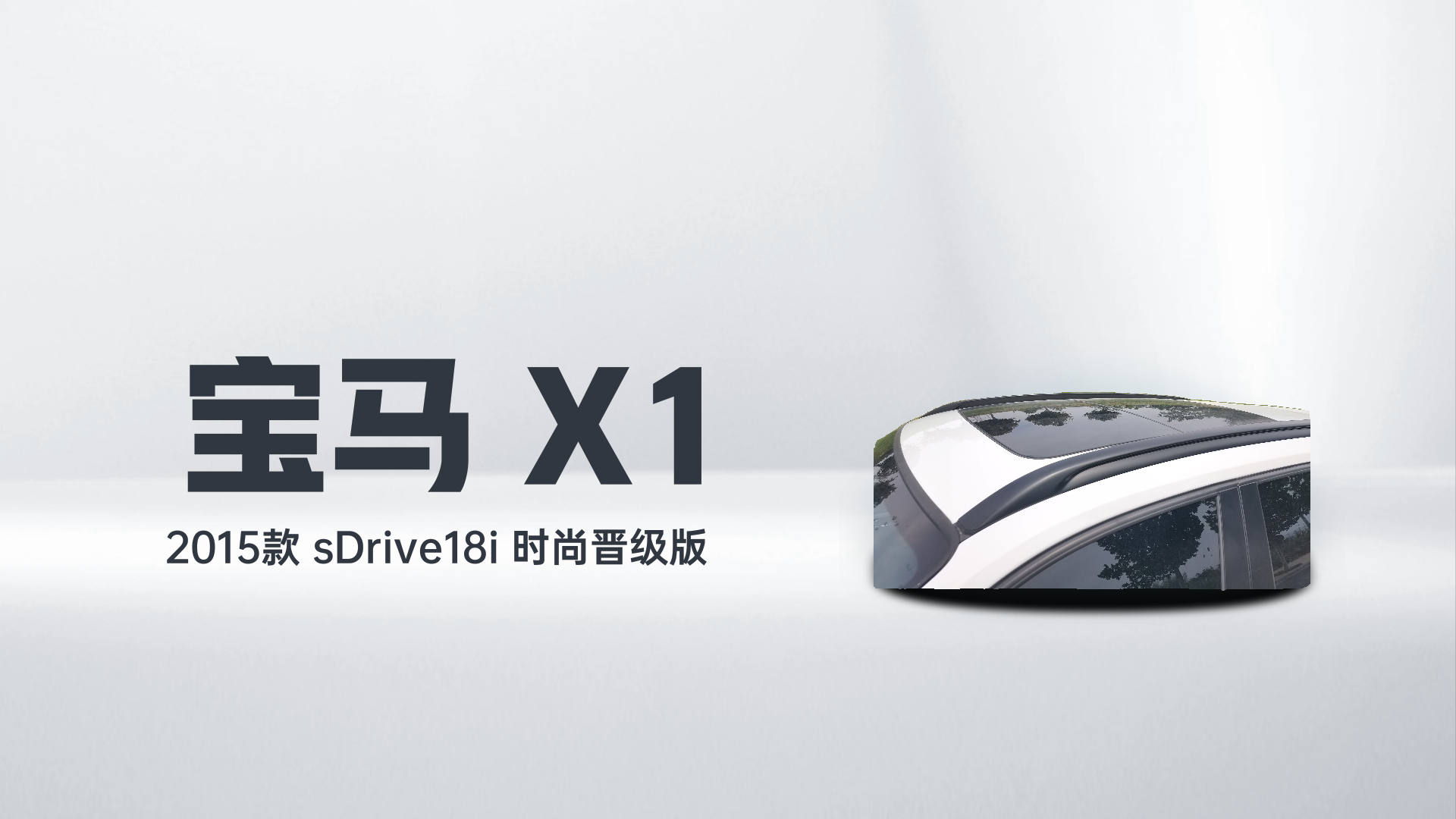 宝马X1 2015款 sDrive18i 时尚晋级版解读2