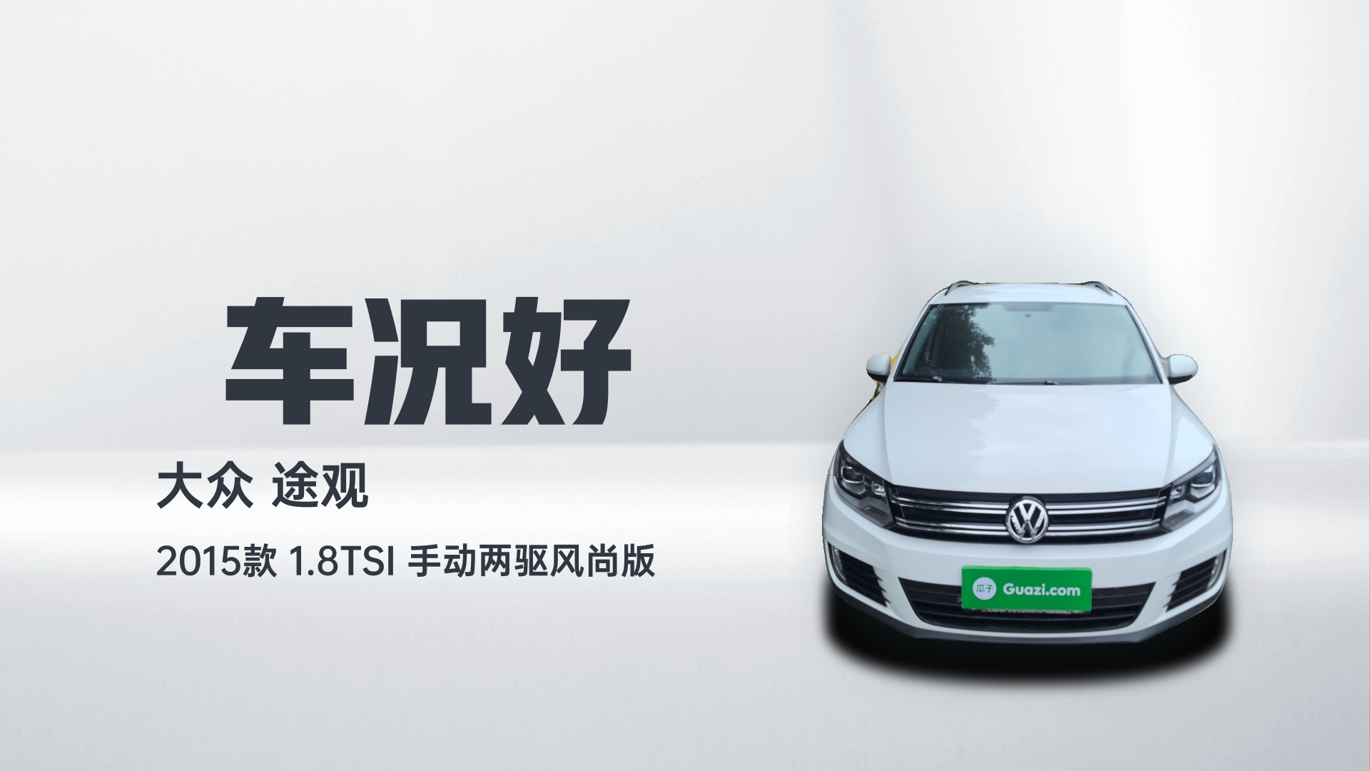 大众 途观 2015款 1.8TSI 手动两驱风尚版解读1