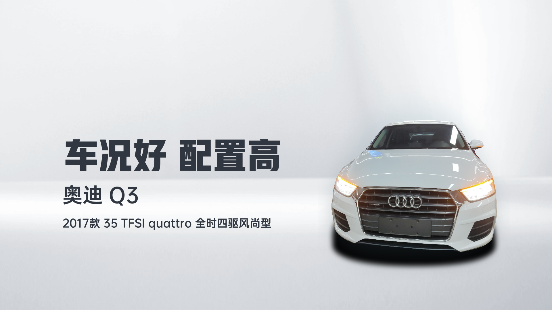 奥迪Q3 2017款 35 TFSI quattro 全时四驱风尚型解读2