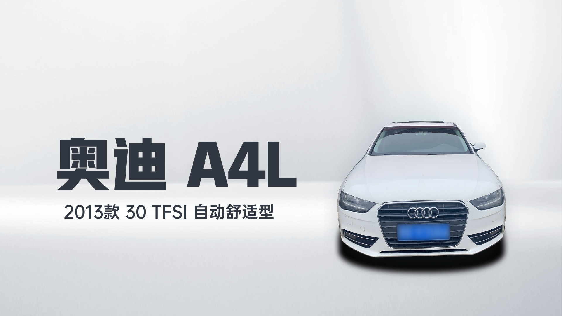 奥迪A4L 2013款 30 TFSI 自动舒适型解读1