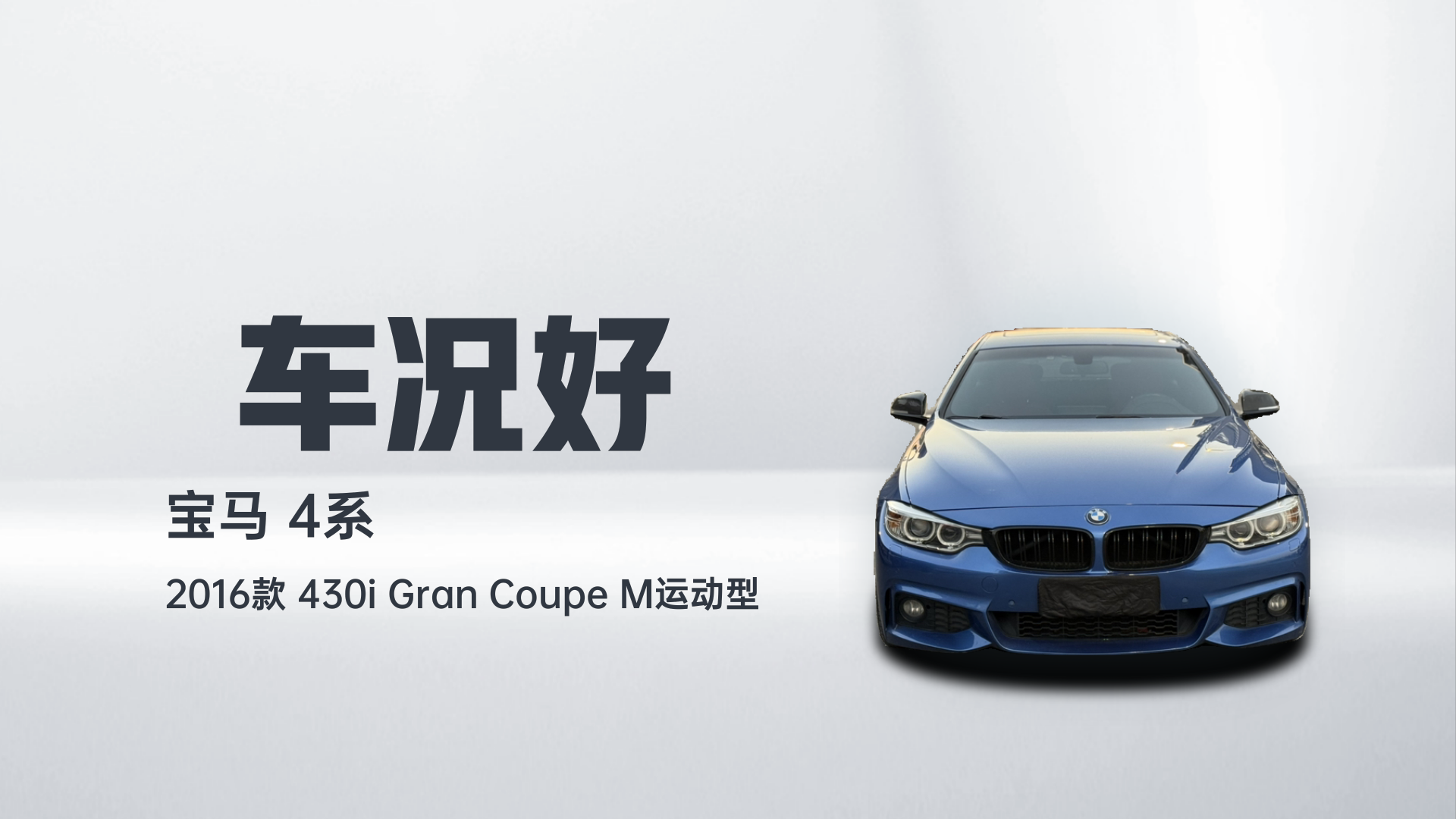 宝马4系 2016款 430i Gran Coupe M运动型解读2