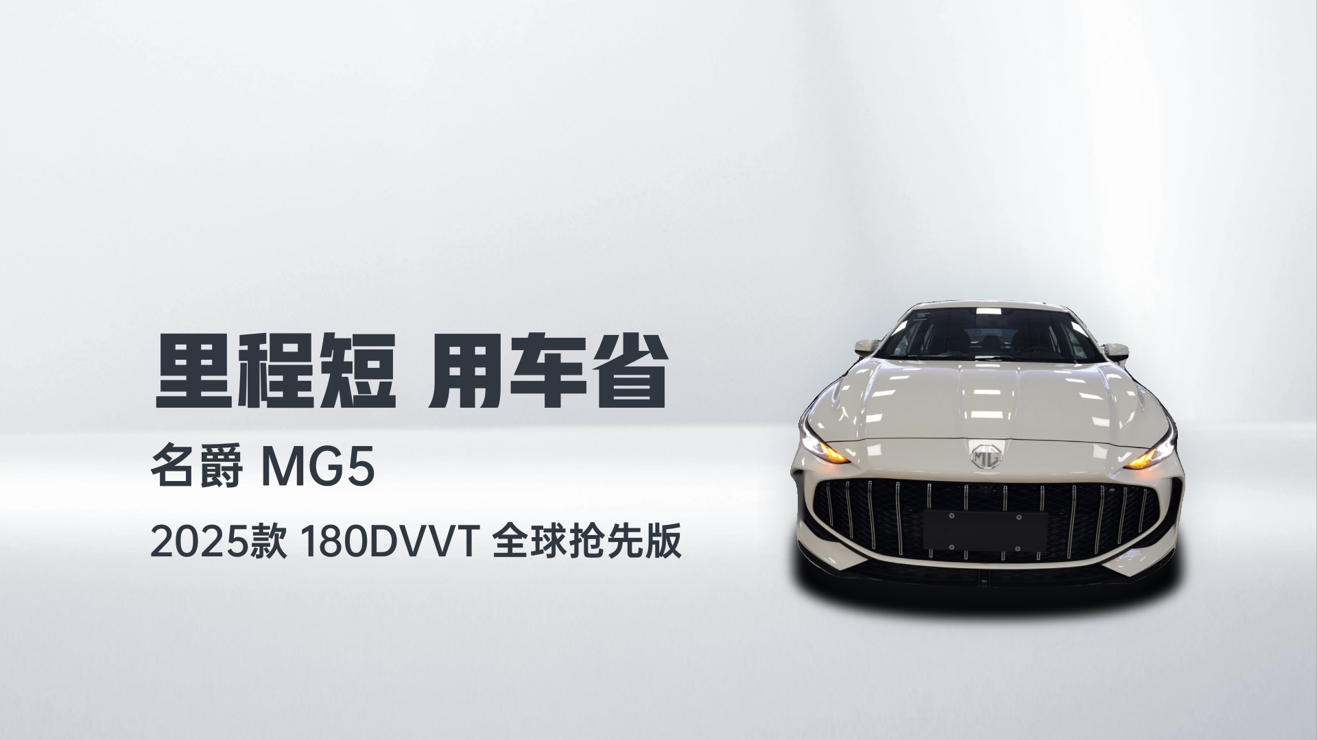 名爵 MG5 2025款 180DVVT 全球抢先版解读1