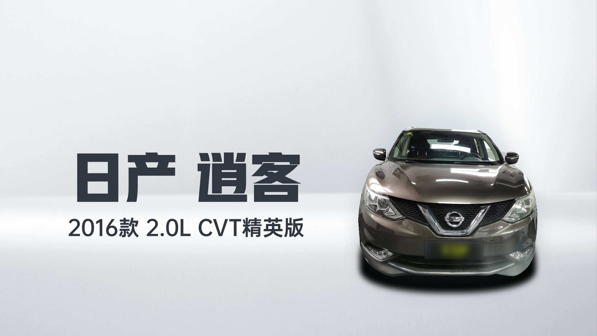 日产 逍客 2016款 2.0L CVT精英版解读2