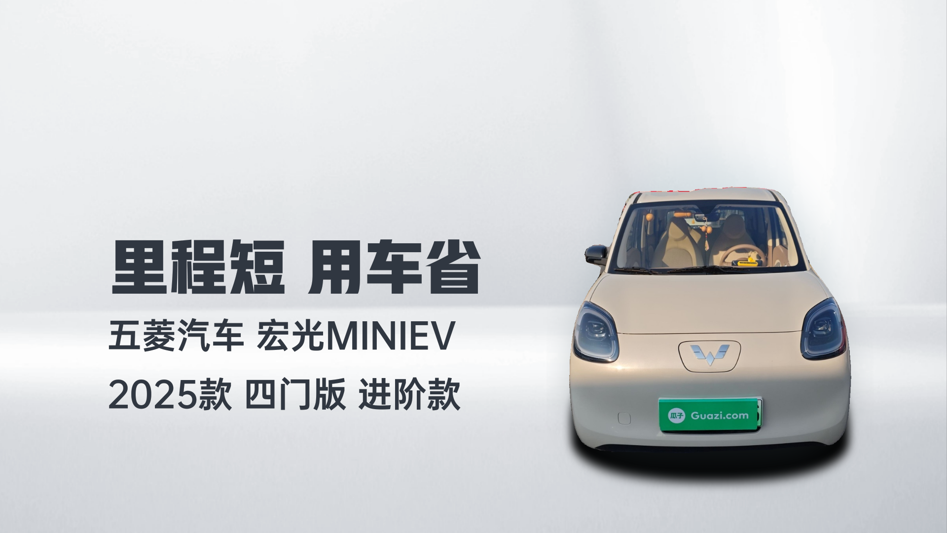 五菱汽车 宏光MINIEV 2025款 四门版 进阶款解读1
