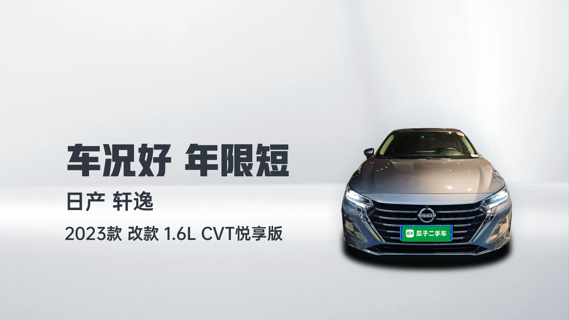 日产 轩逸 2023款 改款 1.6L CVT悦享版解读1