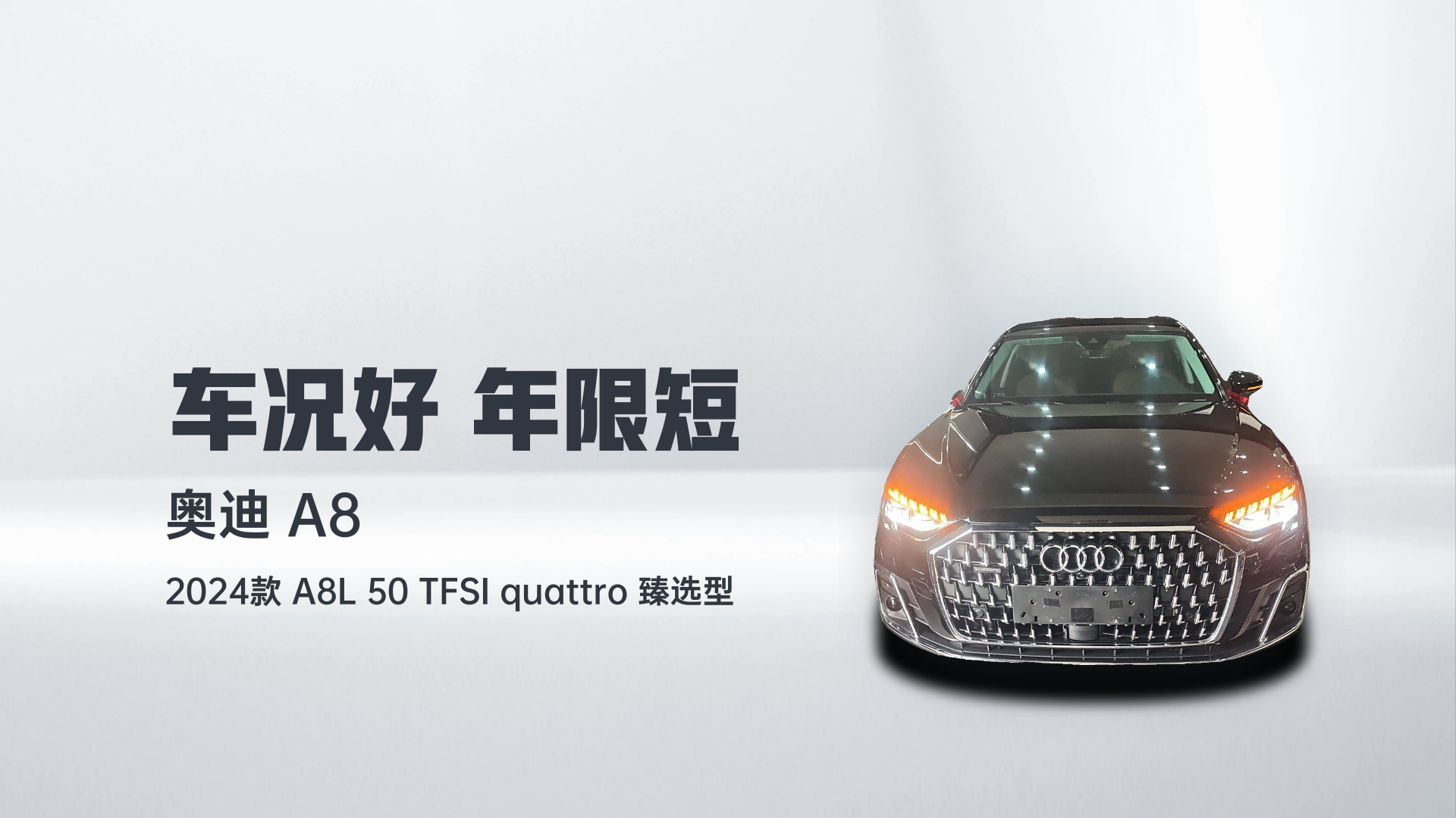 奥迪A8 2024款 A8L 50 TFSI quattro 臻选型解读1
