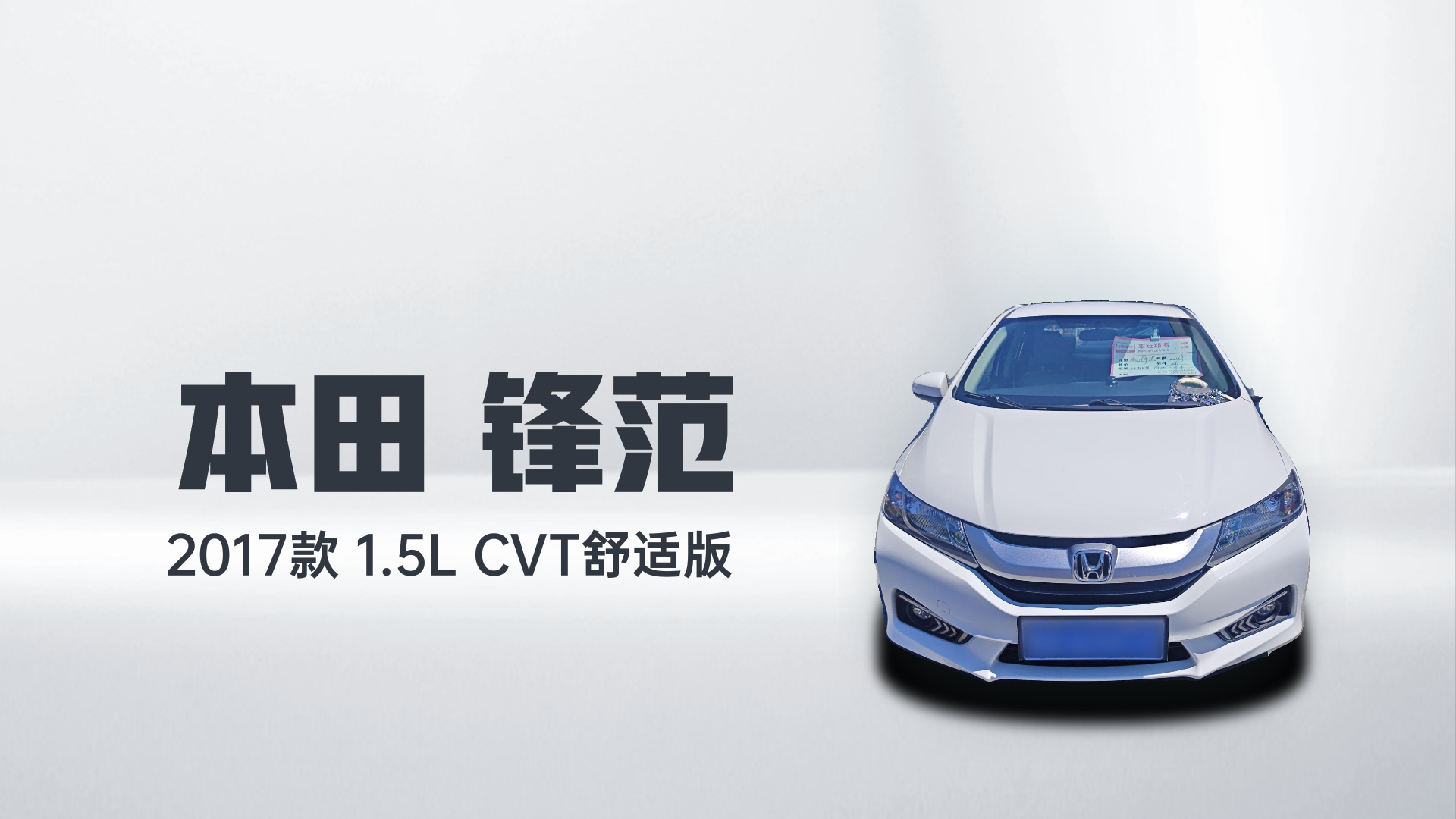 本田 锋范 2017款 1.5L CVT舒适版解读2