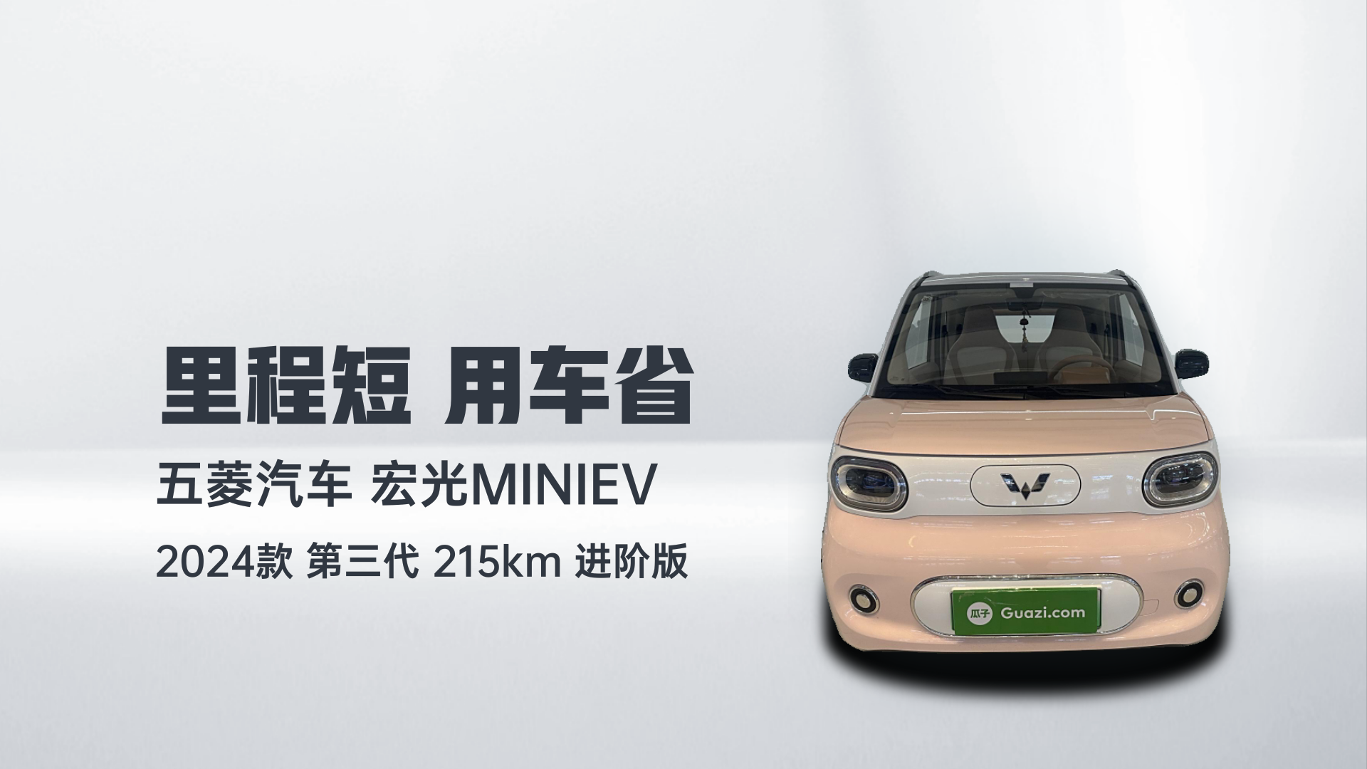 五菱汽车 宏光MINIEV 2024款 第三代 215km 进阶版解读1