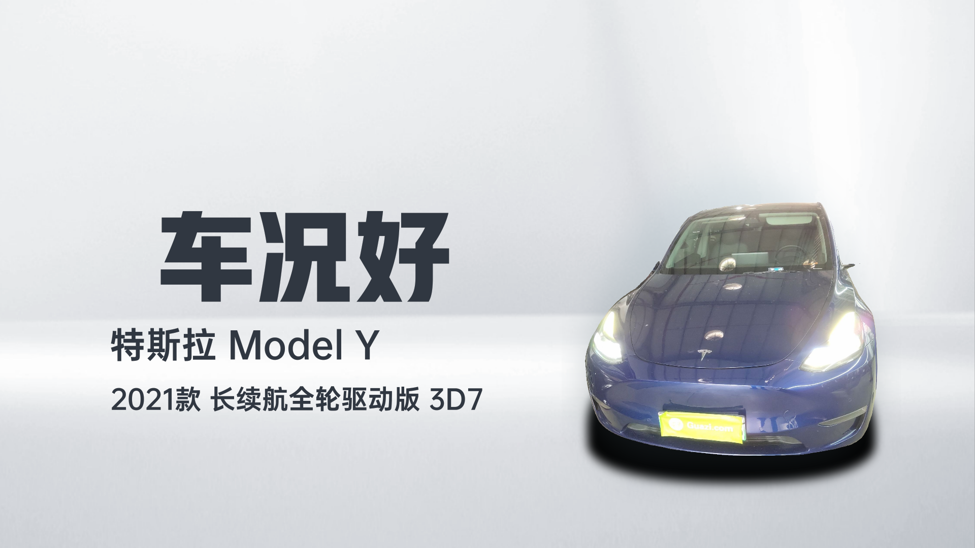 特斯拉 Model Y 2021款 长续航全轮驱动版 3D7解读1