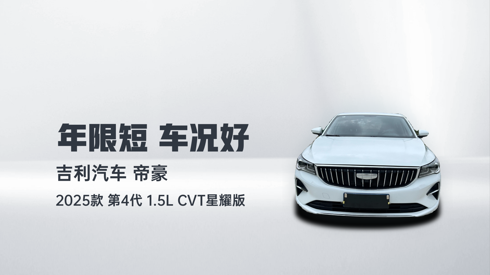 吉利汽车 帝豪 2025款 第4代 1.5L CVT星耀版解读1